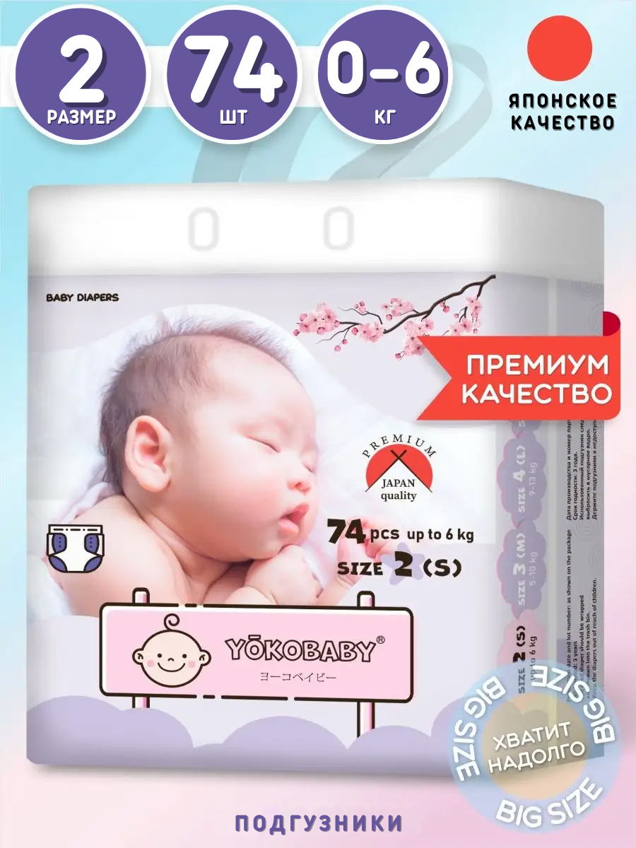 

Подгузники Детские Yokobaby Baby Diaper S, размер 2, до 6кг, 74шт