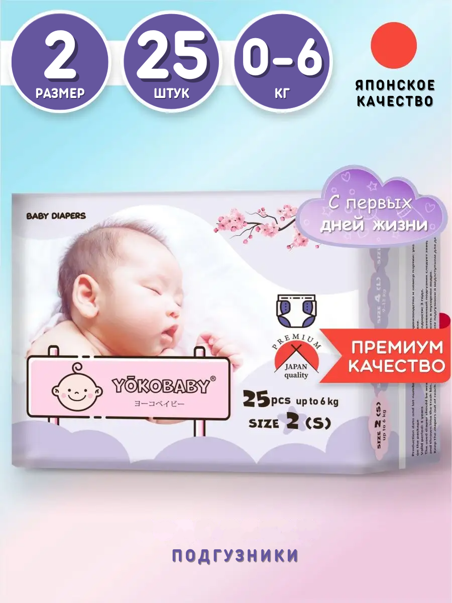 

Подгузники Детские Yokobaby Baby Diaper S, размер 2, до 6 кг, 25шт