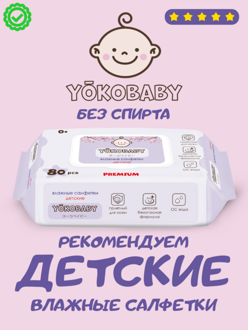 

Влажные детские салфетки с клапаном YokoBaby, 80 штук