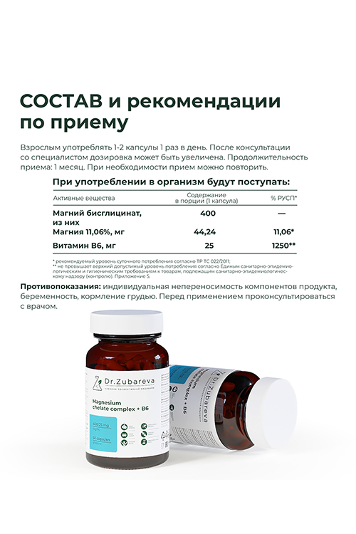 

Комплексная пищевая добавка Dr. Zubareva Магний хелат 400 mg + B6 400/25 mg 60 капсул