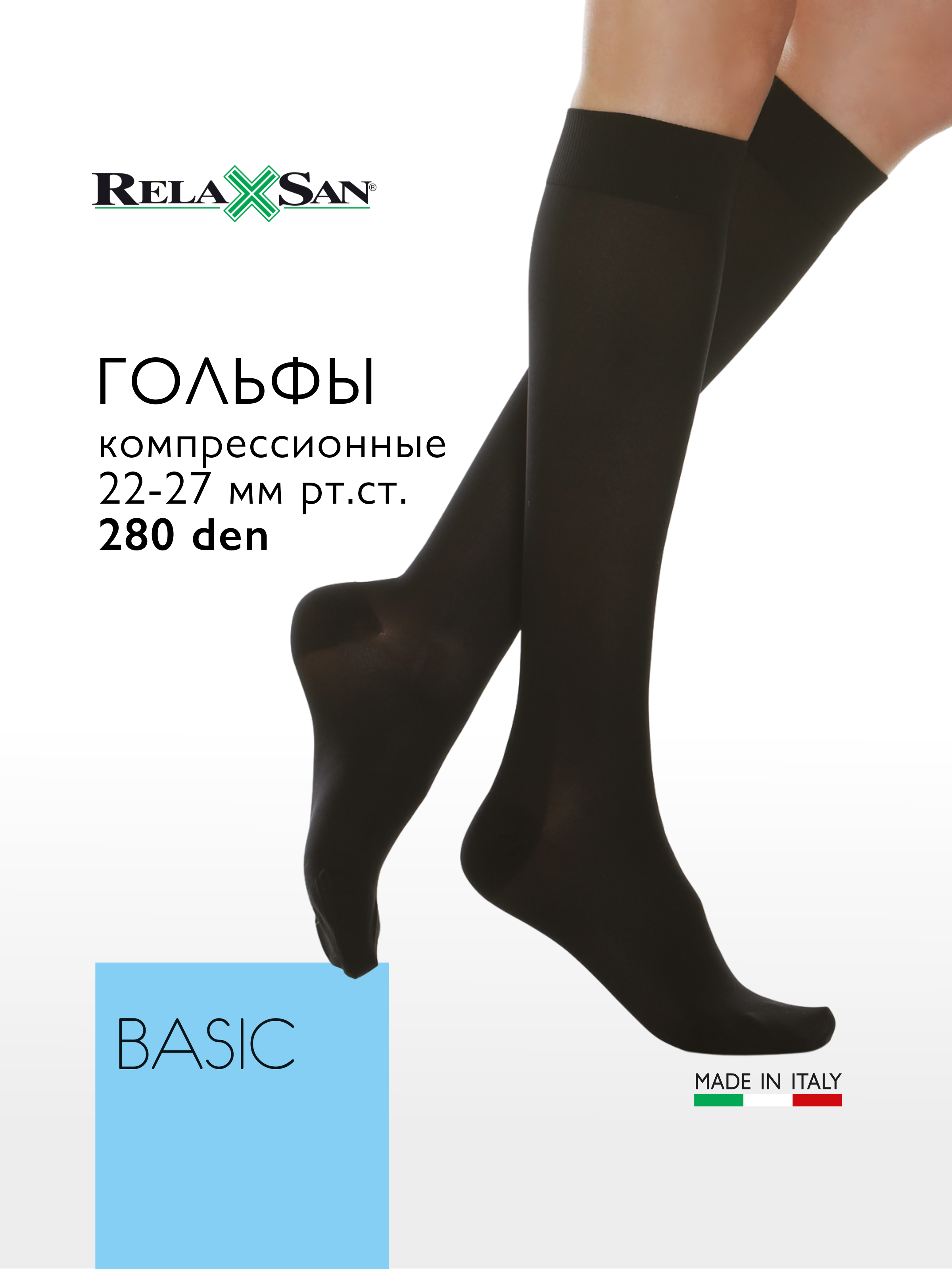 

Компрессионные гольфы 2 класс Relaxsan BASIC 280 den (арт. 950), цвет черный, размер 2