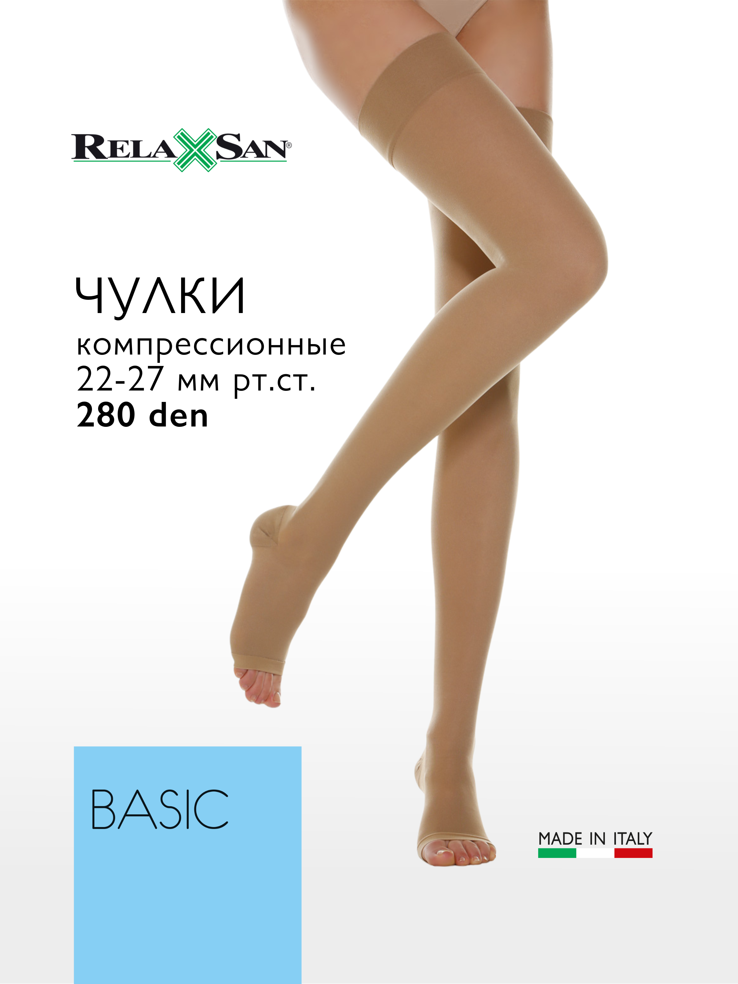 

Компрессионные чулки Relaxsan BASIC 280 den c открытым носком (арт. 1470S), цвет телесный, размер 4