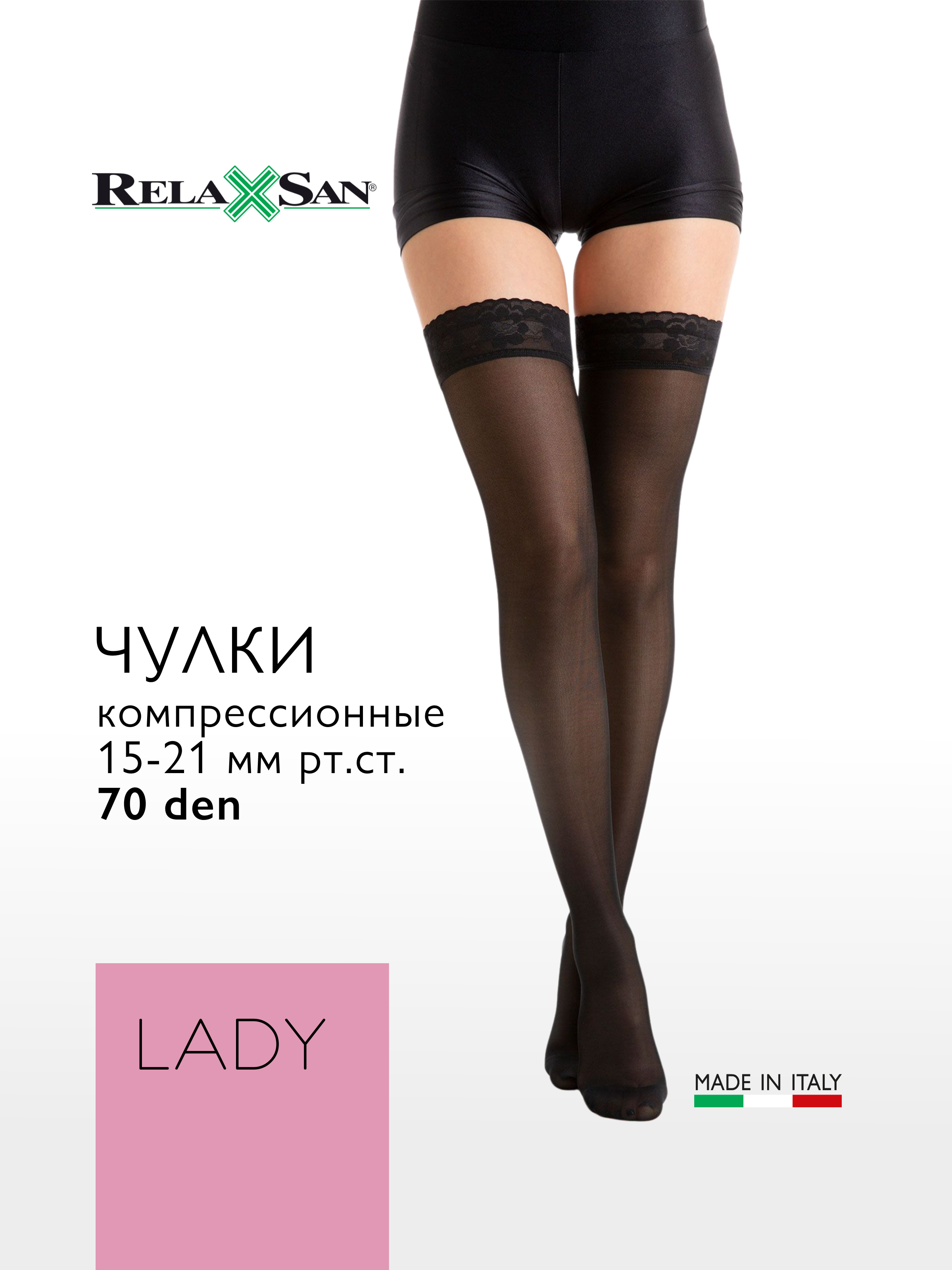 

Компрессионные чулки 1 класс Relaxsan LADY (арт. 960A) с массажной стелькой, цвет черный, размер 5