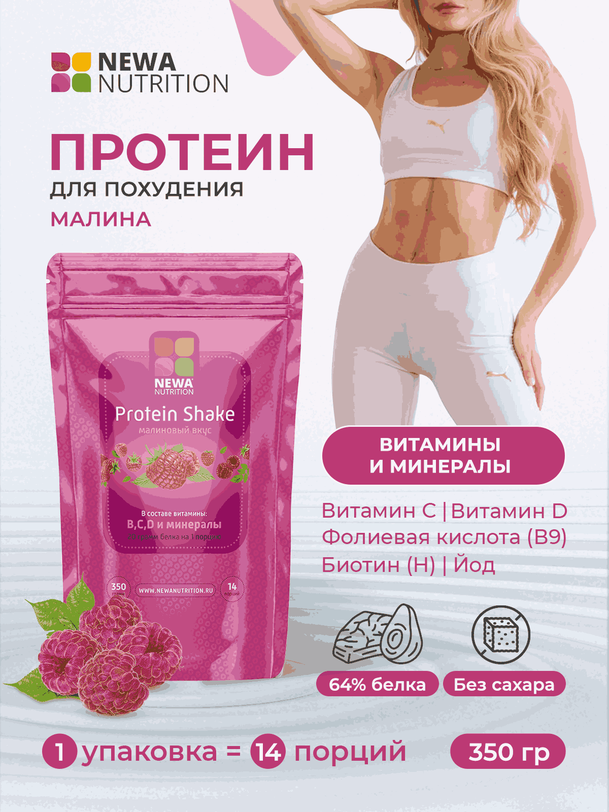 Протеин спортпит для похудения, ( вкус малина)Newa Nutrition 350 гр