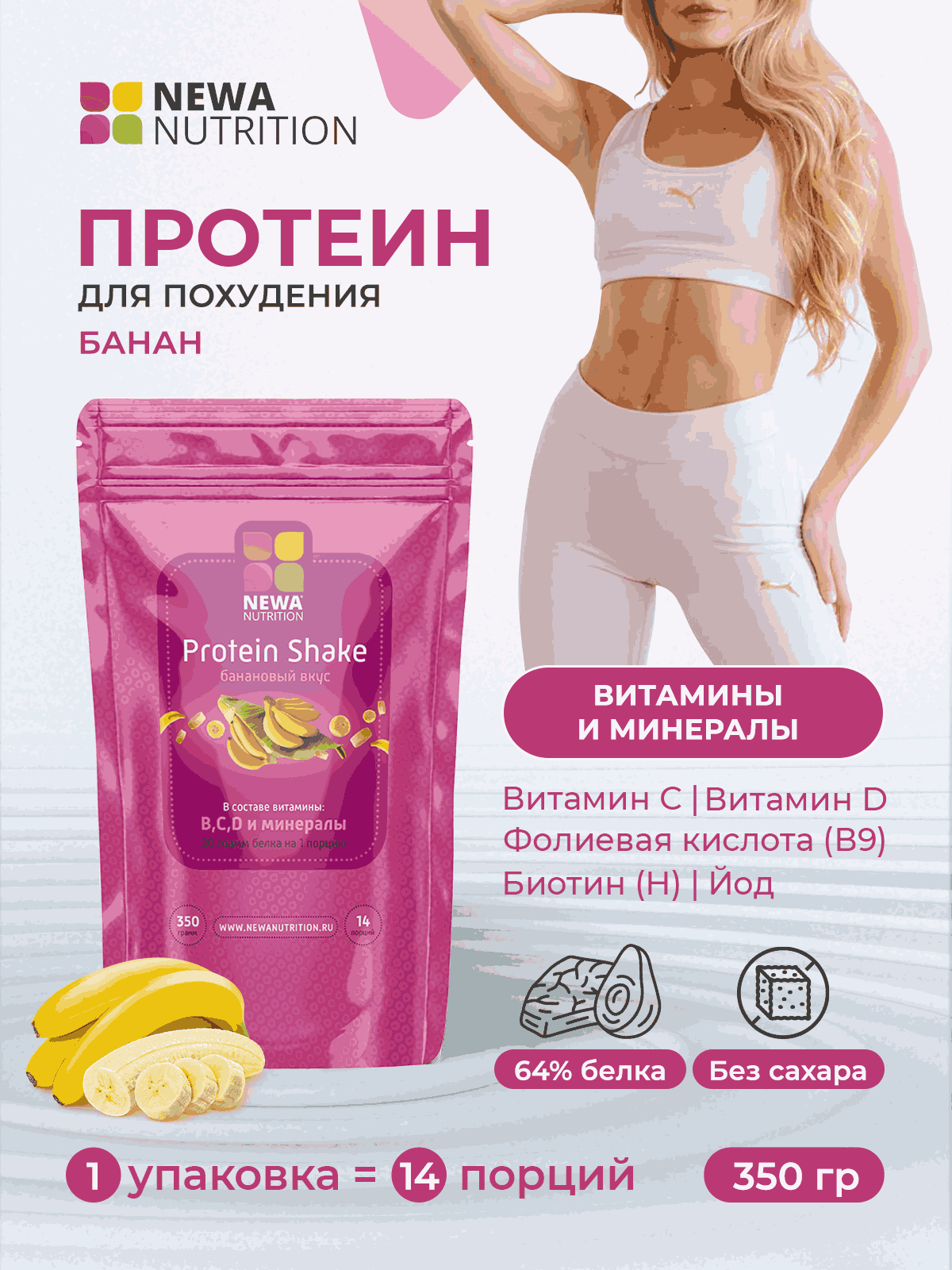 Протеин коктейль для похудения, ( вкус банан) Newa Nutrition 350 гр