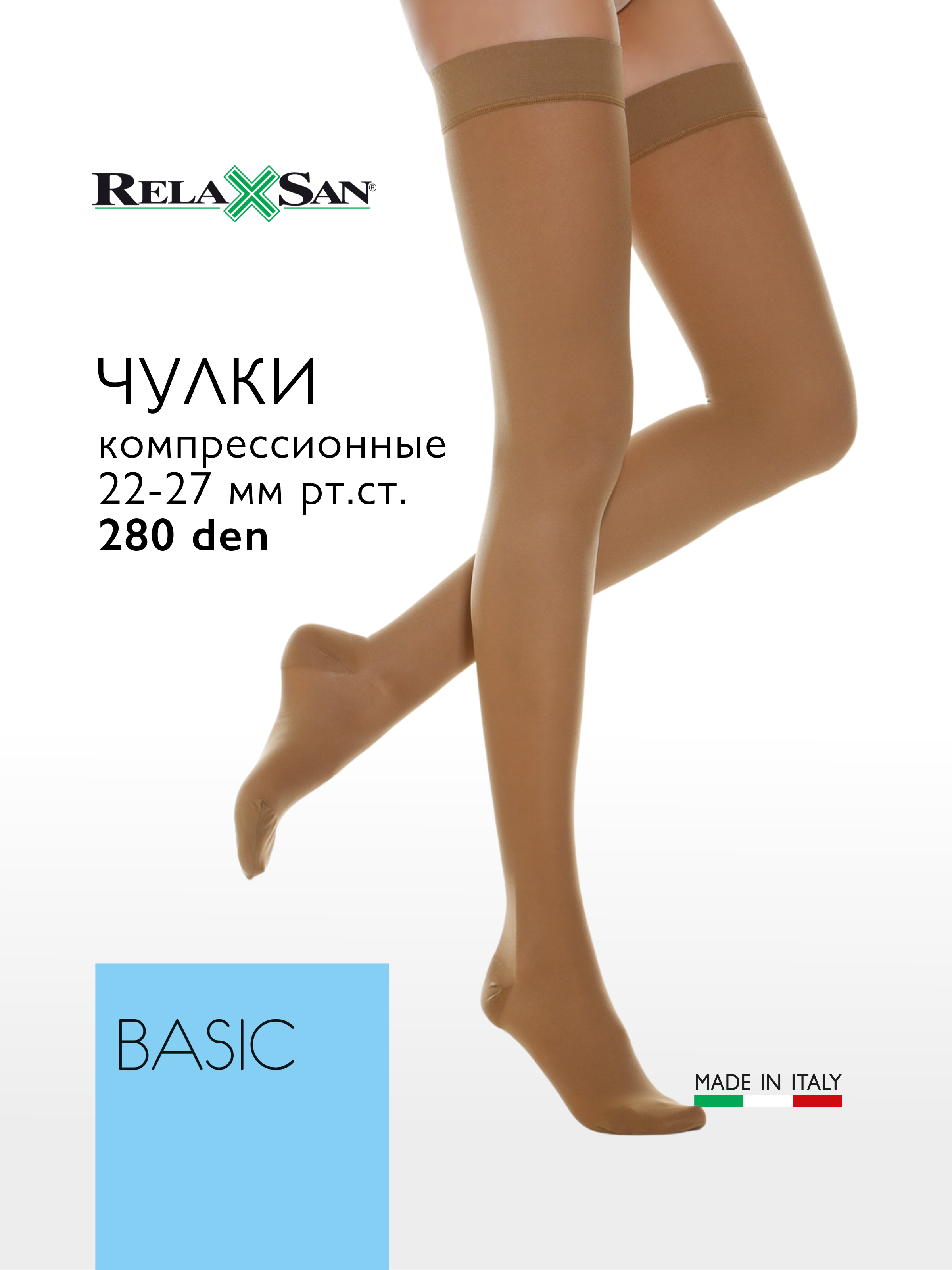 

Компрессионные чулки 2 класс Relaxsan BASIC 280 den (арт. 970), цвет телесный, размер 5