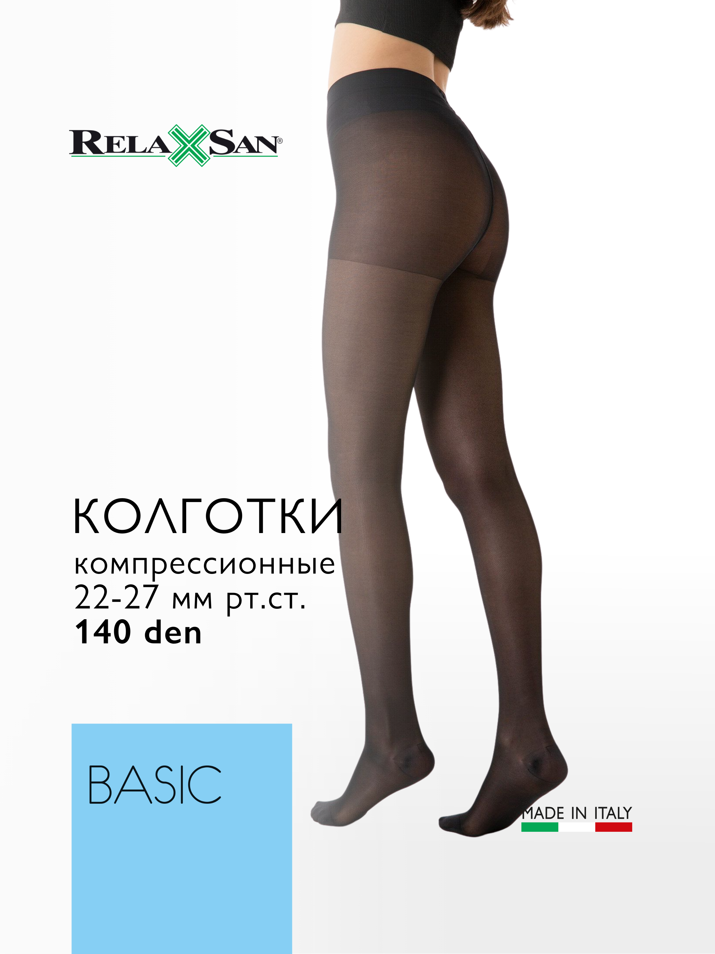 

Компрессионные колготки 2 класс Relaxsan BASIC 140 den Plus (арт. 880P)