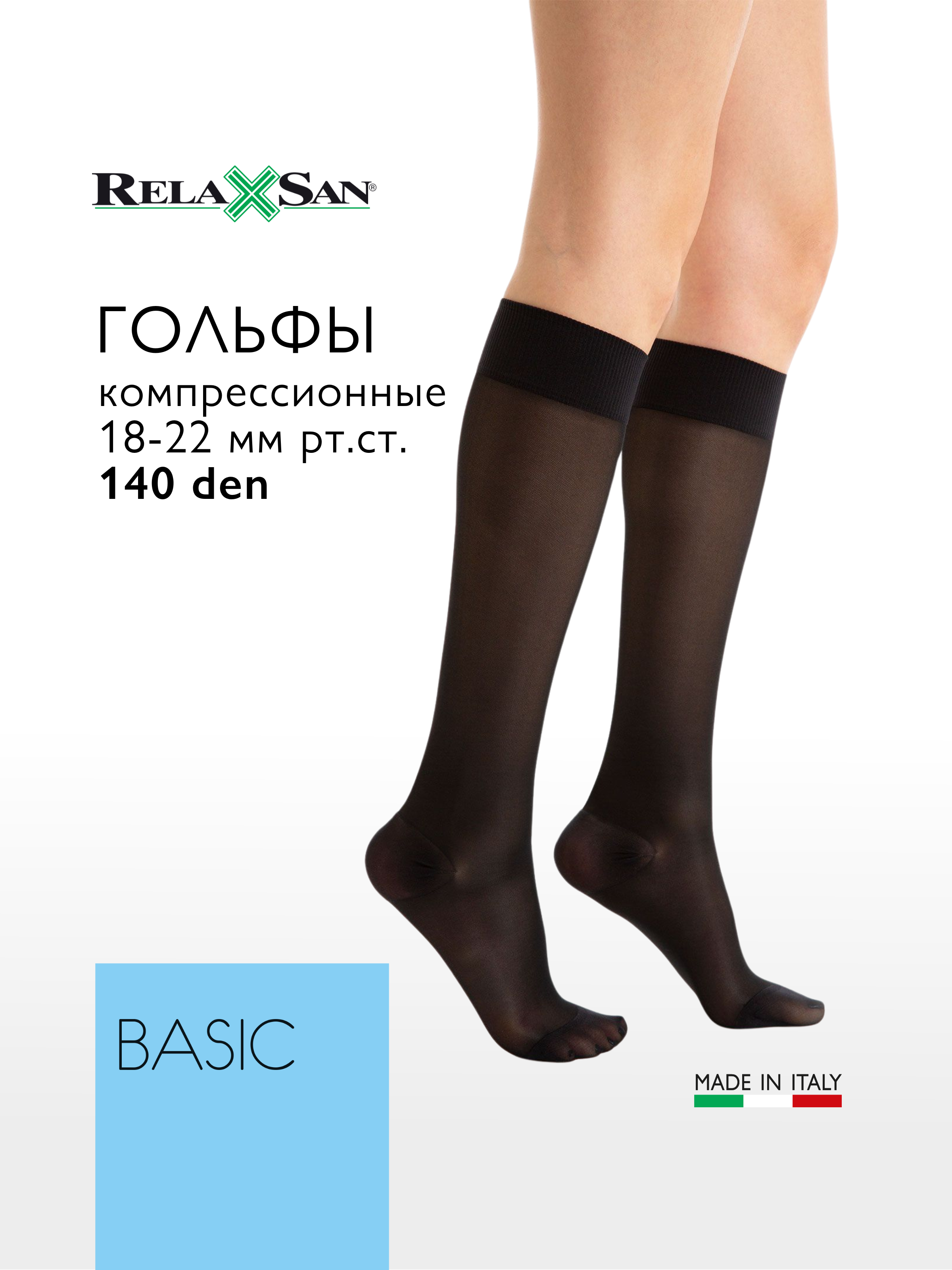 Гольфы компрессионные 1 класс Relaxsan BASIC 140 den (арт. 850)