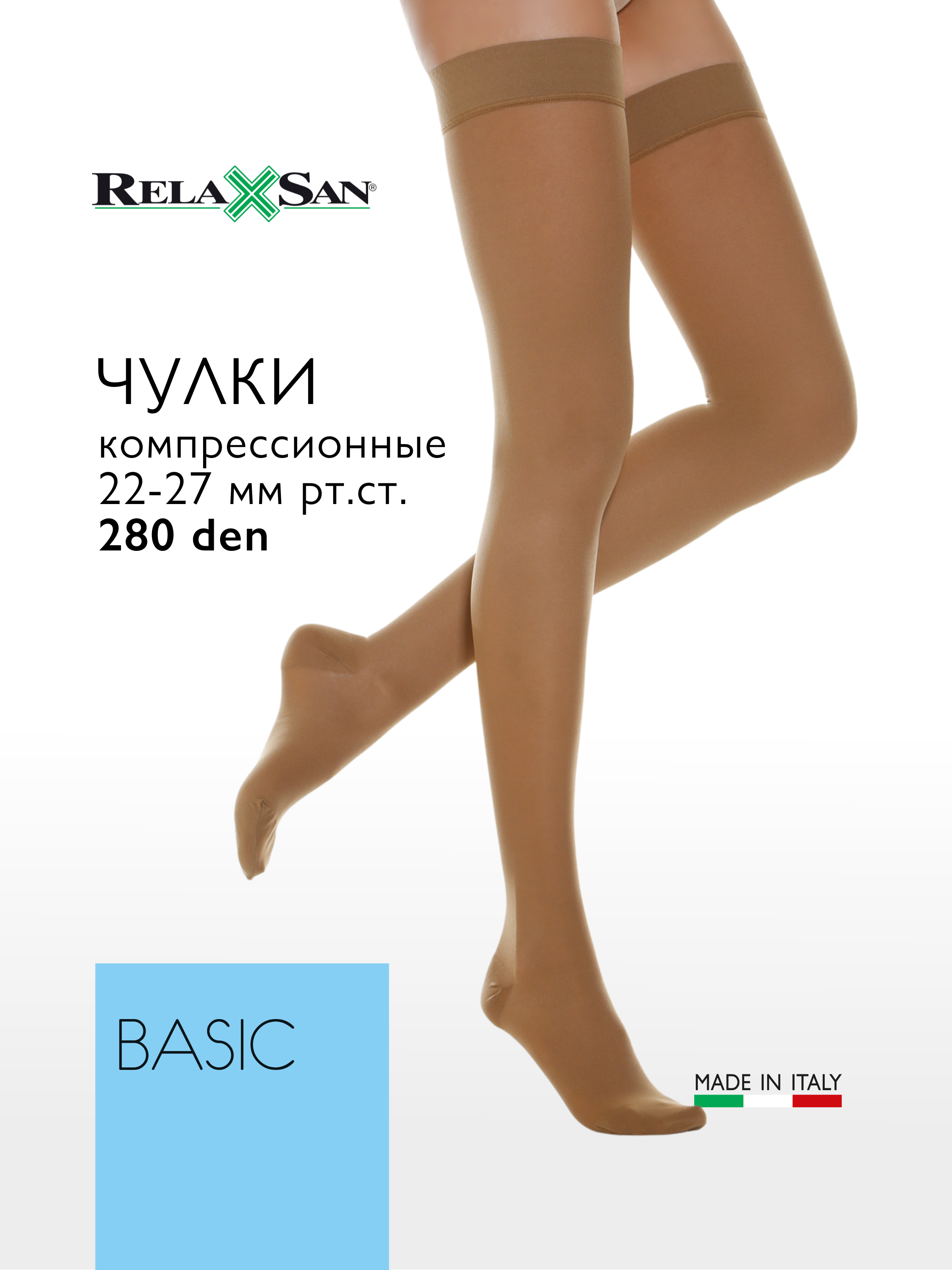 Компрессионные чулки 2 класс Relaxsan BASIC 280 den (арт. 970)