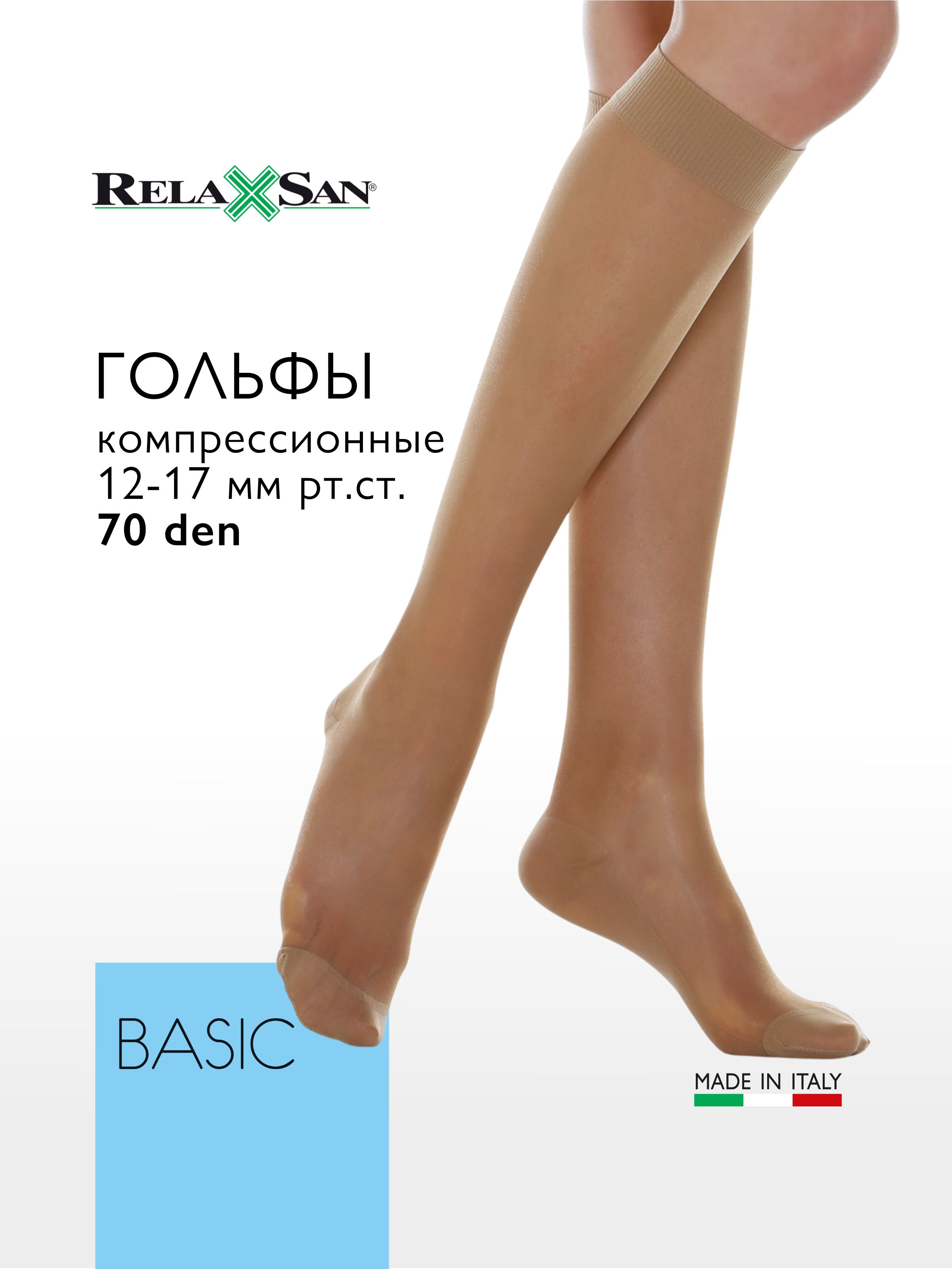 

Компрессионные гольфы Relaxsan BASIC 70 den (арт.750), цвет телесный, размер 5