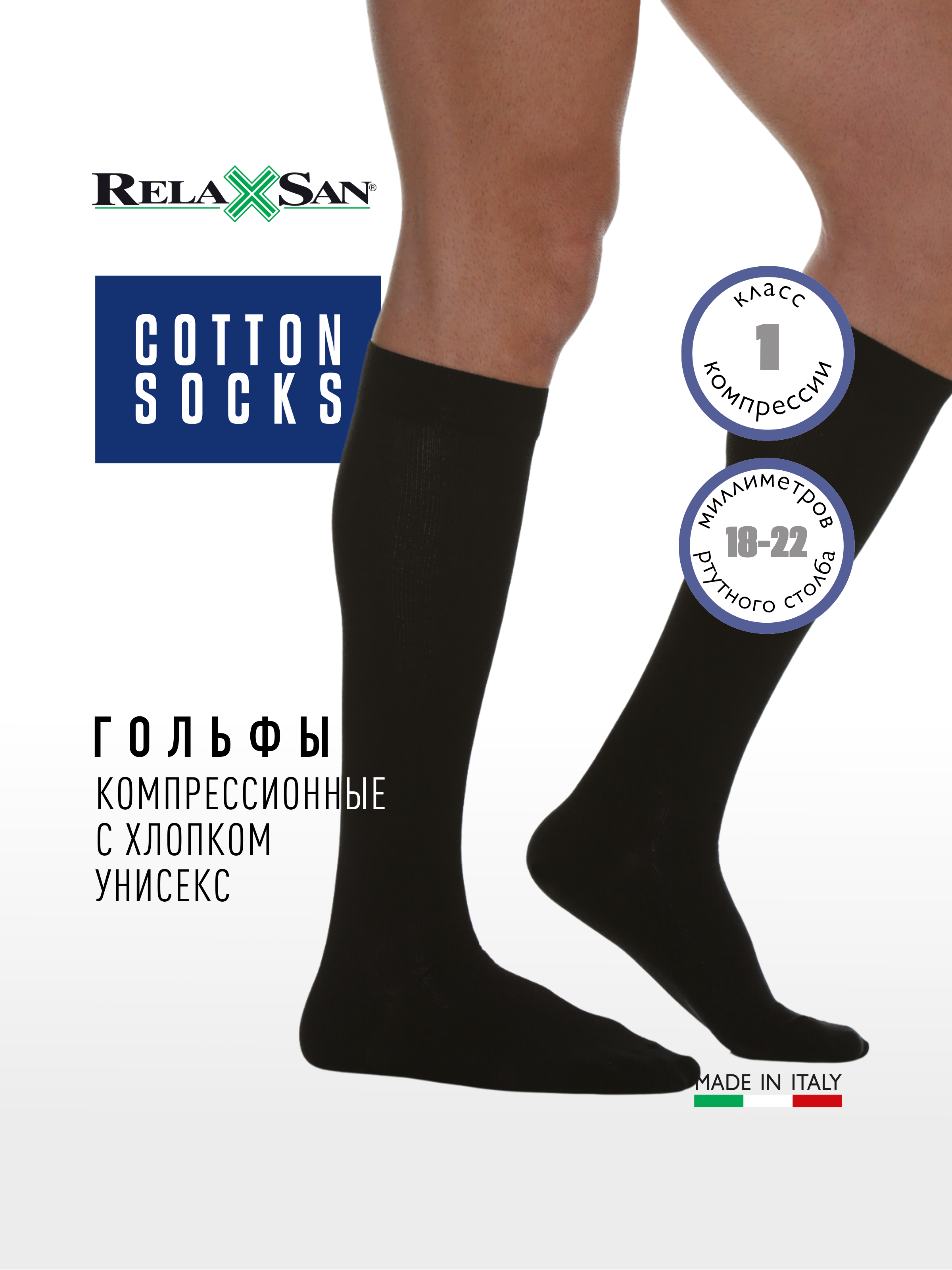 Гольфы компрессионные 1 класс с хлопком Relaxsan Cotton Socks (арт. 820)