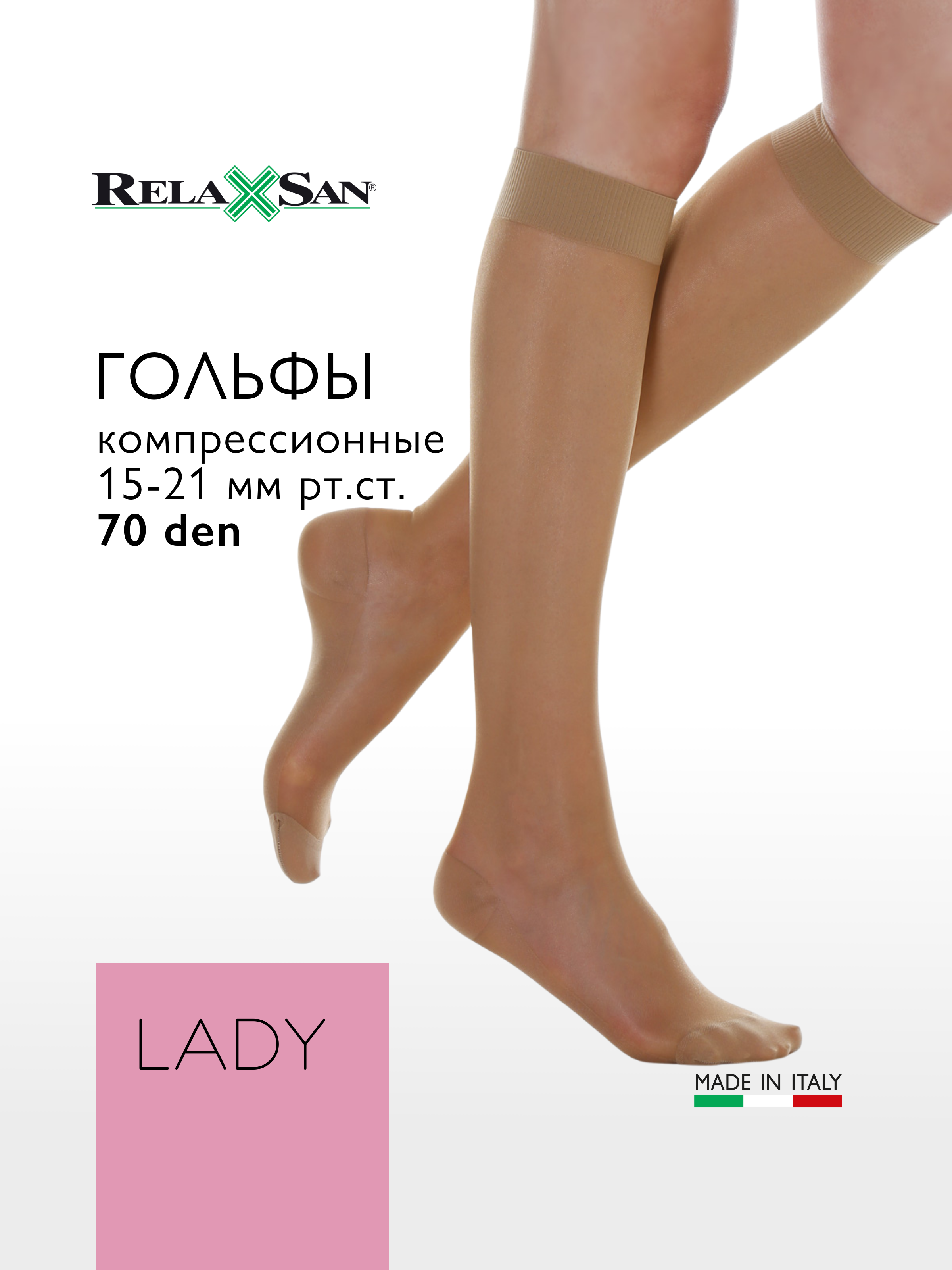 Компрессионные гольфы 1 класс Relaxsan LADY (арт. 950A) с массажной стелькой