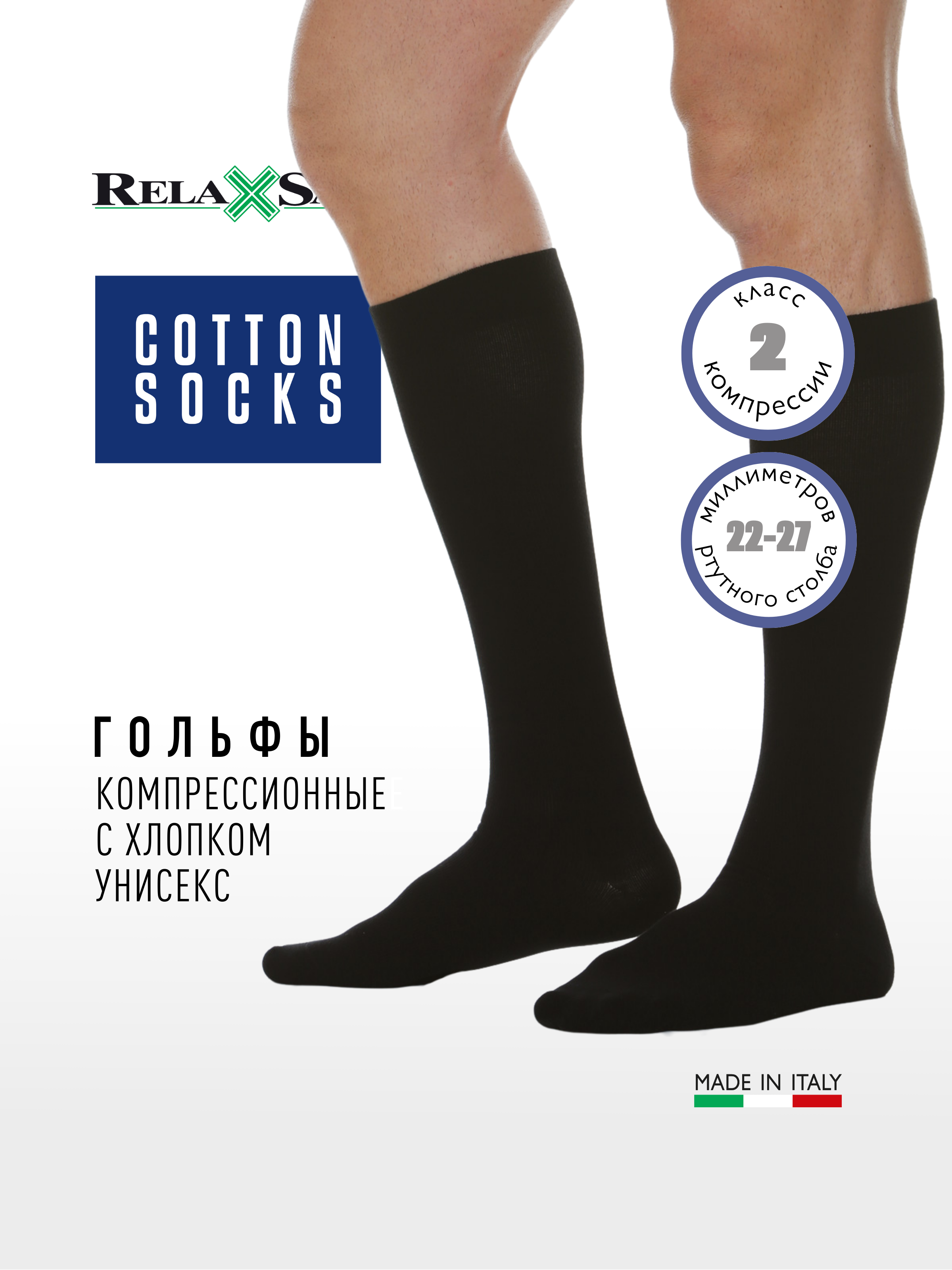 

Гольфы компрессионные 2 класс с хлопком Relaxsan Cotton Socks (арт. 920)