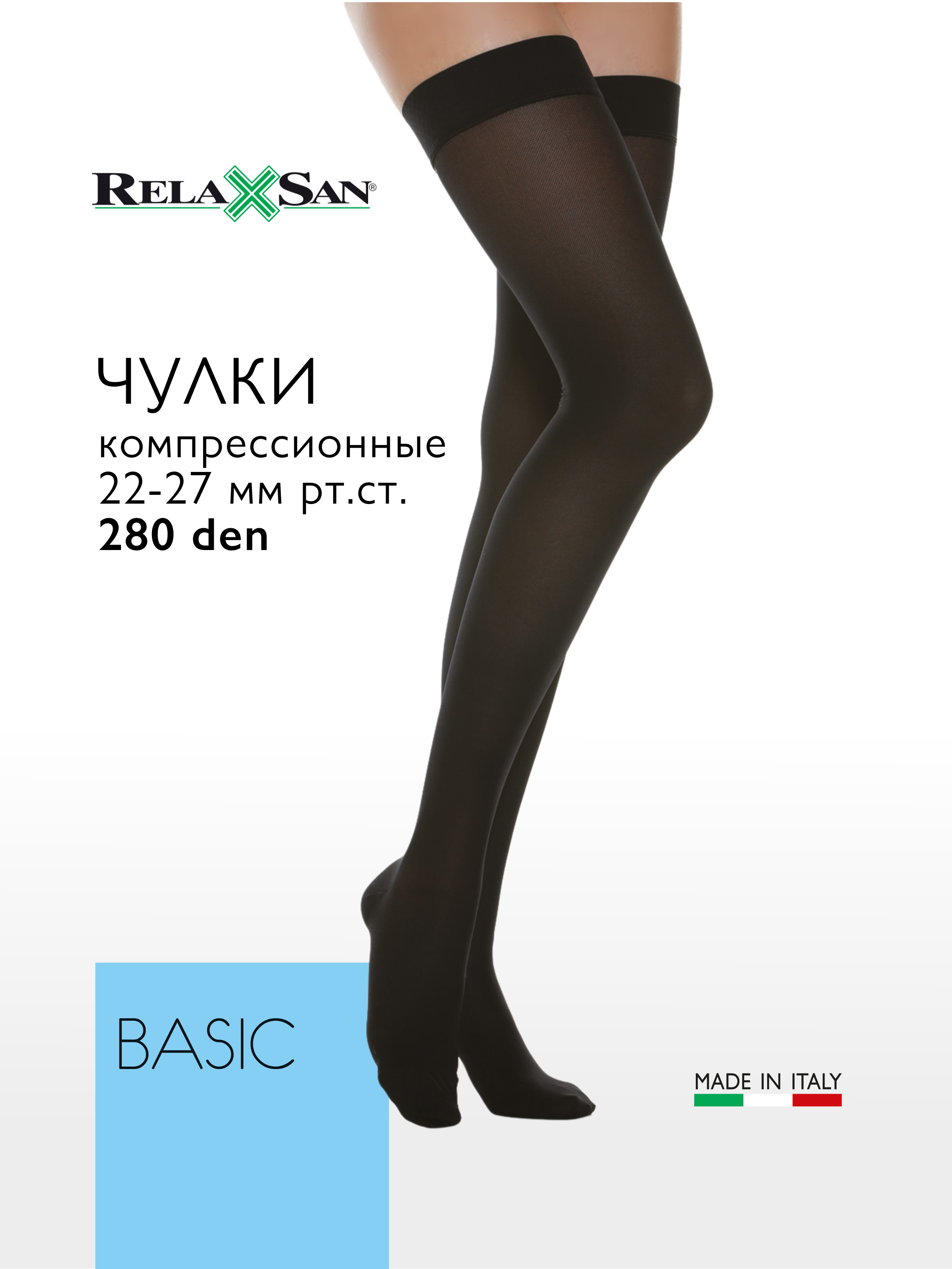 

Компрессионные чулки 2 класс Relaxsan BASIC 280 den (арт. 970), цвет черный, размер 4