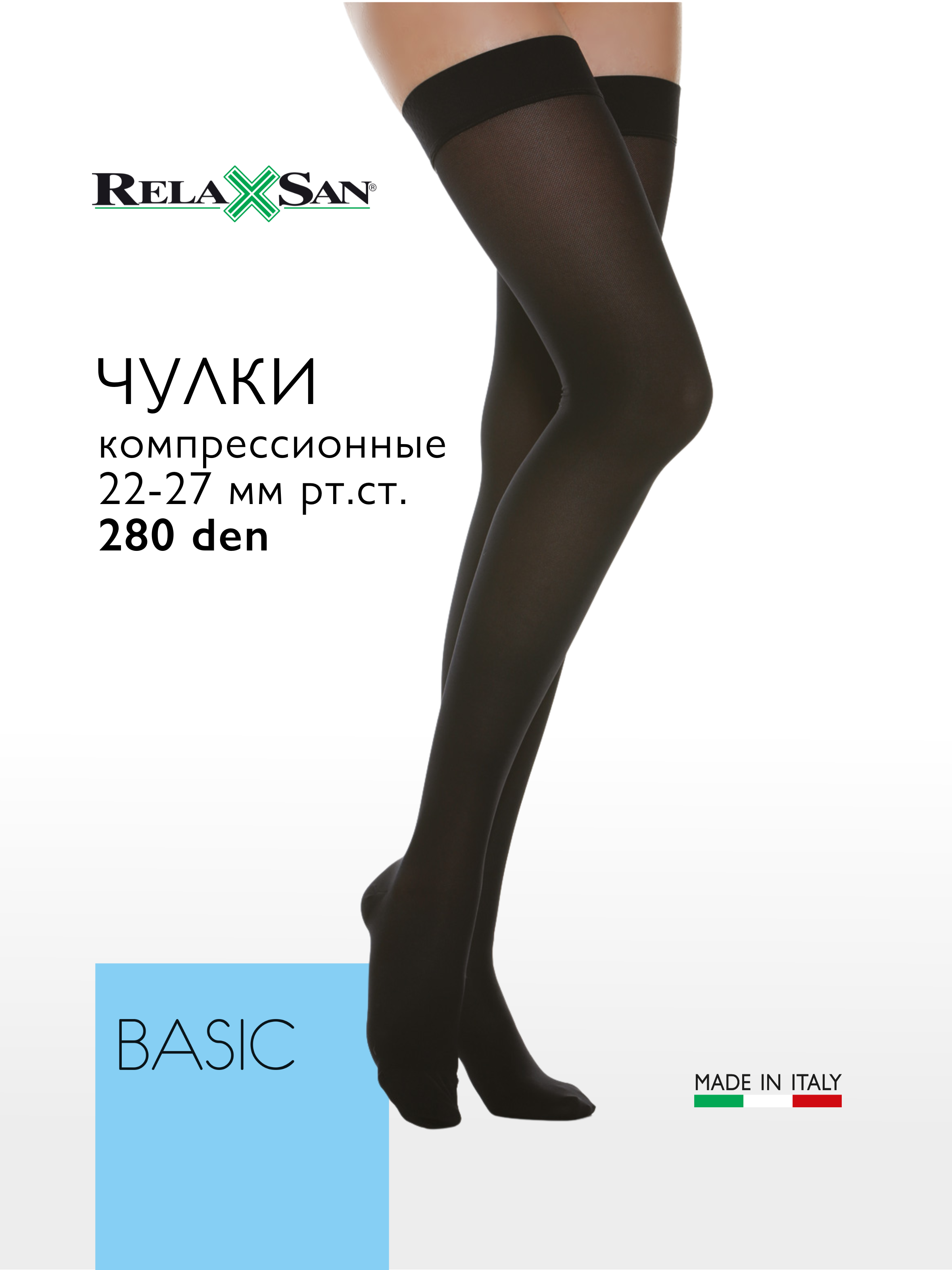 

Компрессионные чулки 2 класс Relaxsan BASIC 280 den (арт. 970), цвет черный, размер 5