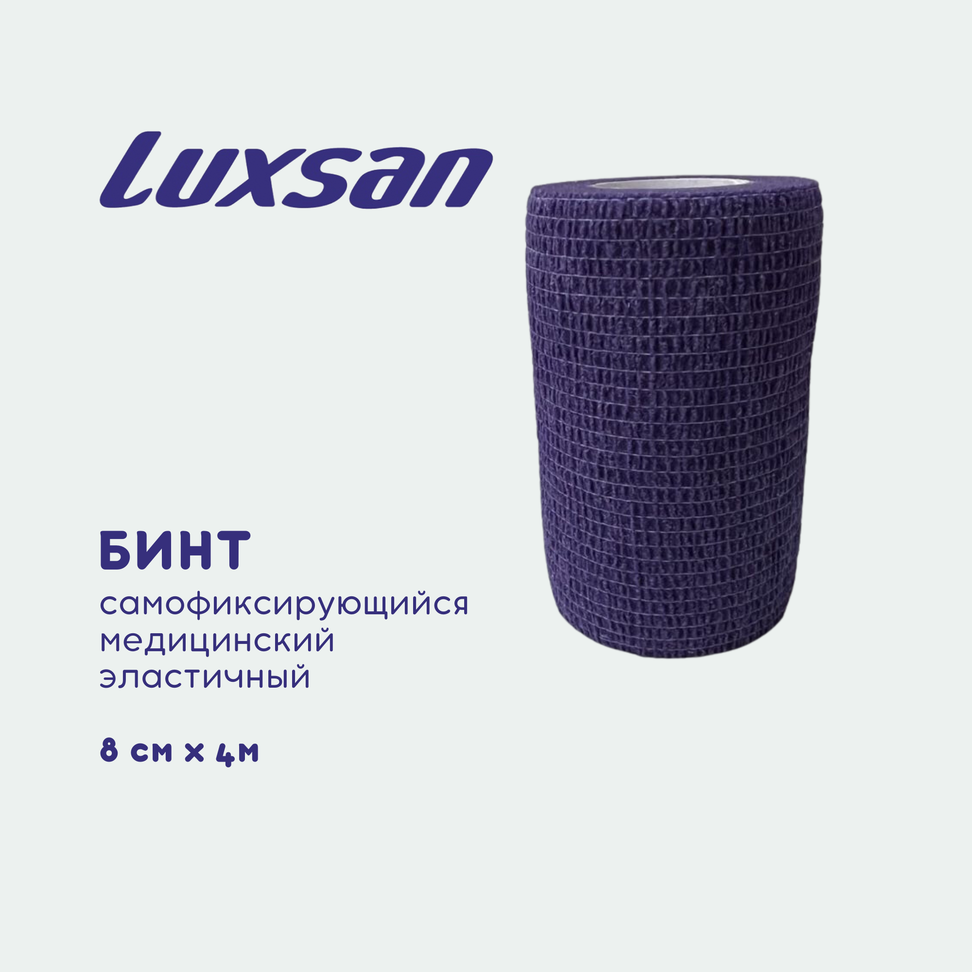 

Бинт самофиксирующийся медицинский эластичный Luxsan 8см х 4м, фиолетовый