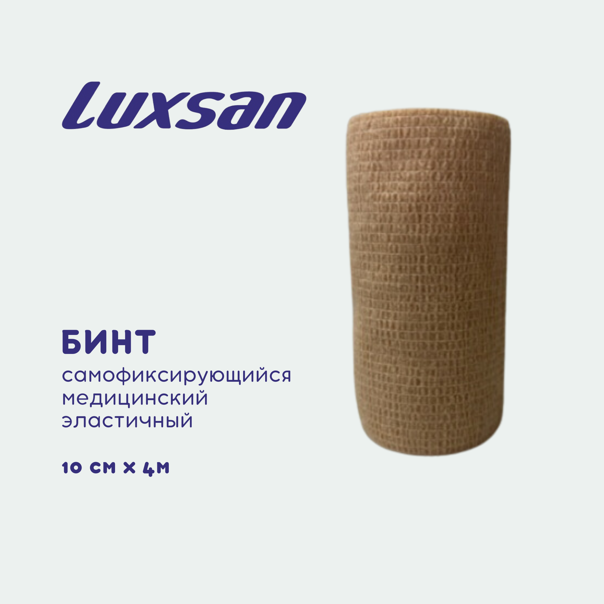 Бинт самофиксирующийся медицинский эластичный Luxsan 10см х 4м