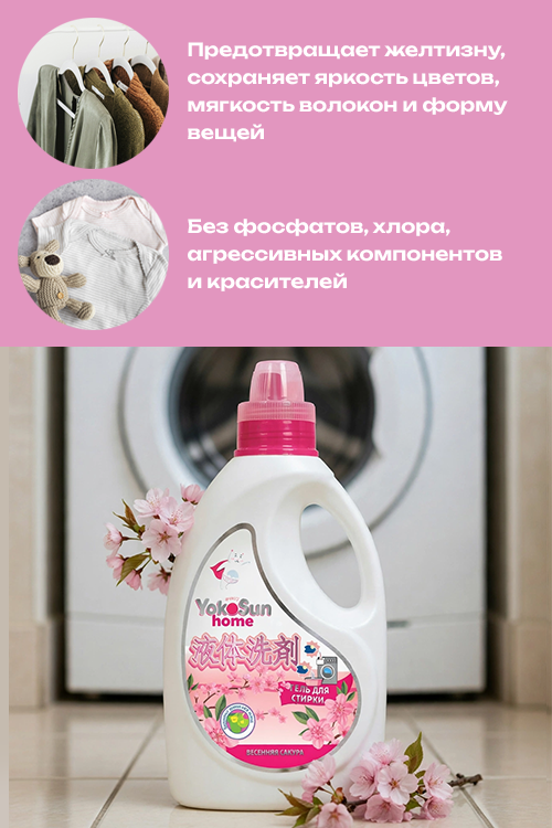 Гель д/стирки YokoSun Весенняя сакура 2,1 л