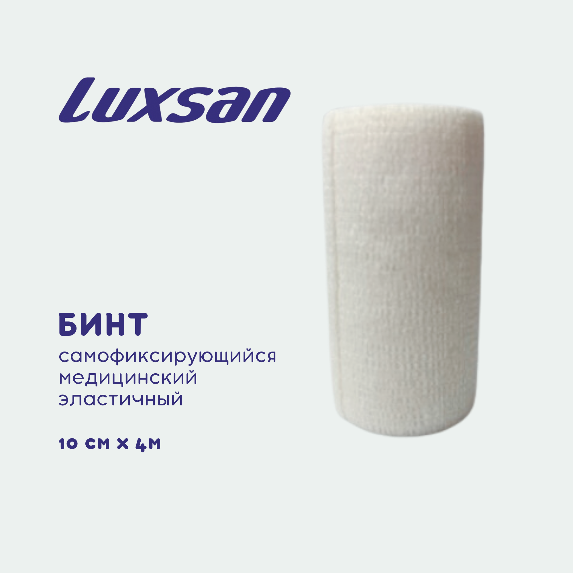 

Бинт самофиксирующийся медицинский эластичный Luxsan 10см х 4м, белый