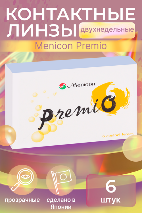 Линзы Menicon Premio контактные R 8.3 (диоптрия -12,00), 6 шт