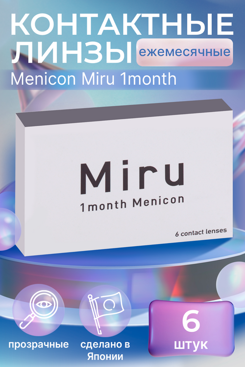 Линзы Menicon Miru 1month контактные R 8.6 (диоптрия -2,50), 6 шт