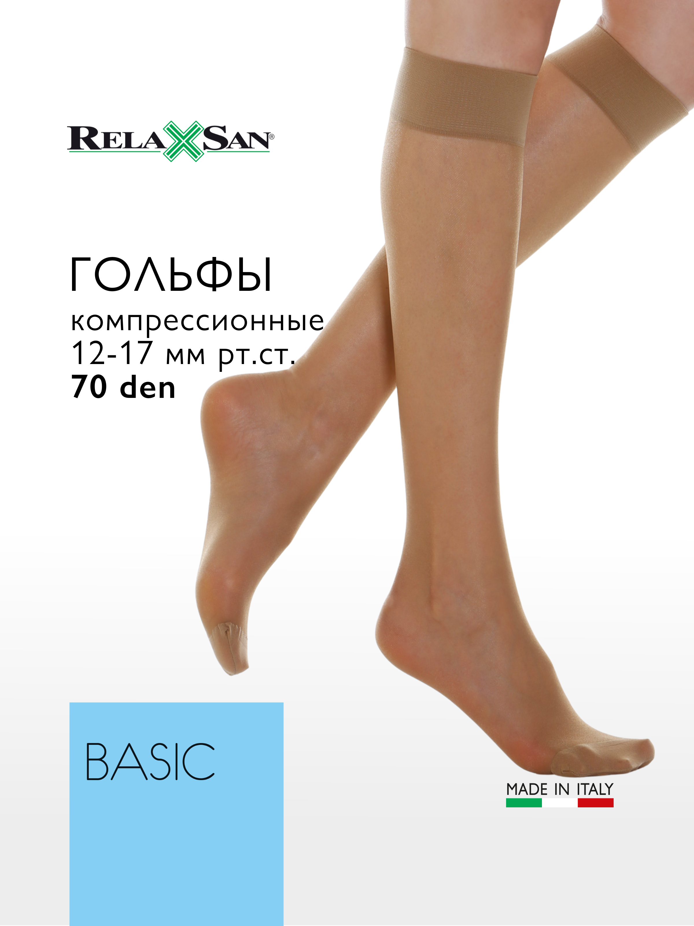 Компрессионные гольфы Relaxsan BASIC No-heel 70 den (арт.700), цвет телесный, размер 5