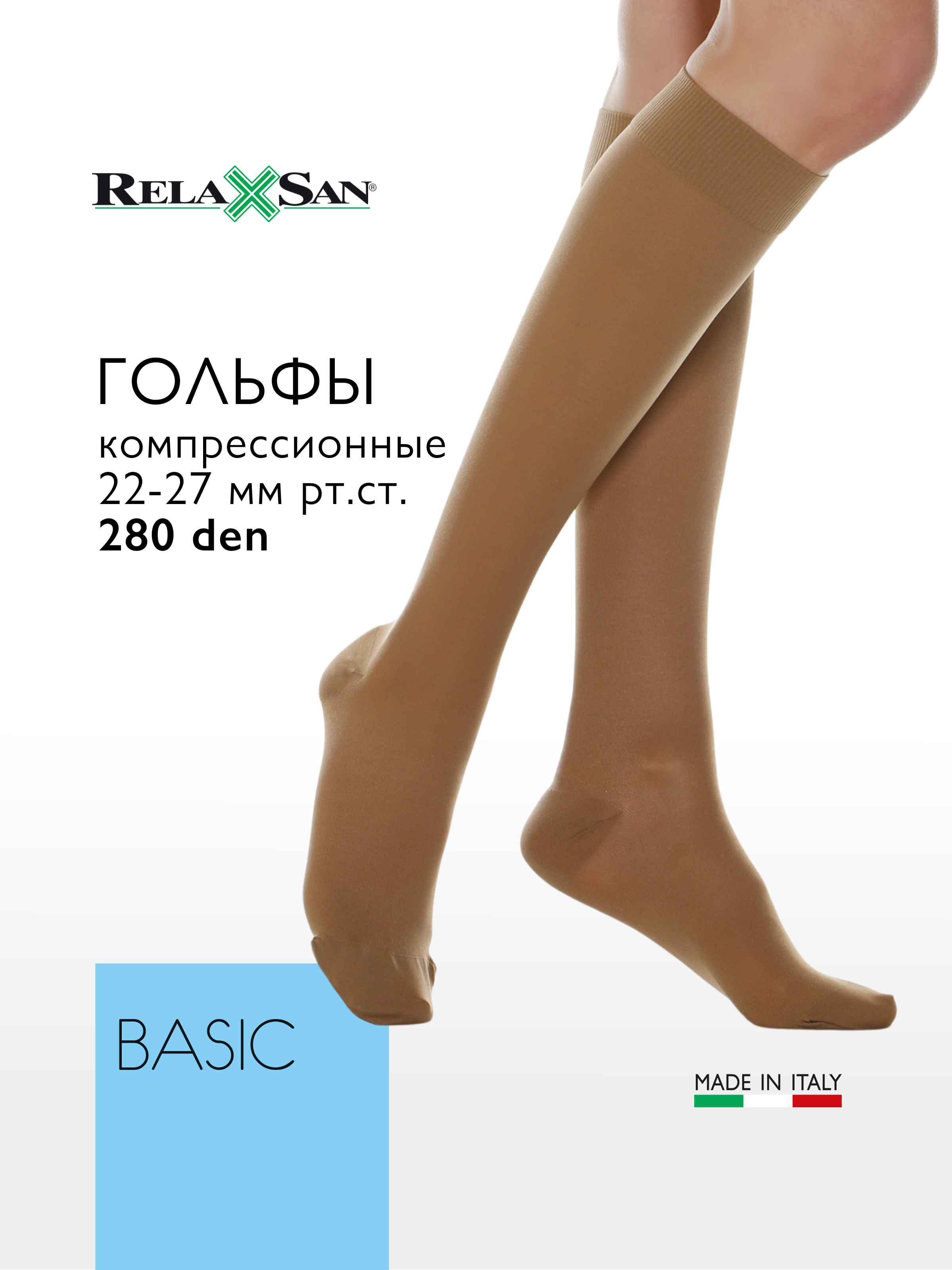 

Компрессионные гольфы 2 класс Relaxsan BASIC 280 den (арт. 950), цвет телесный, размер 3