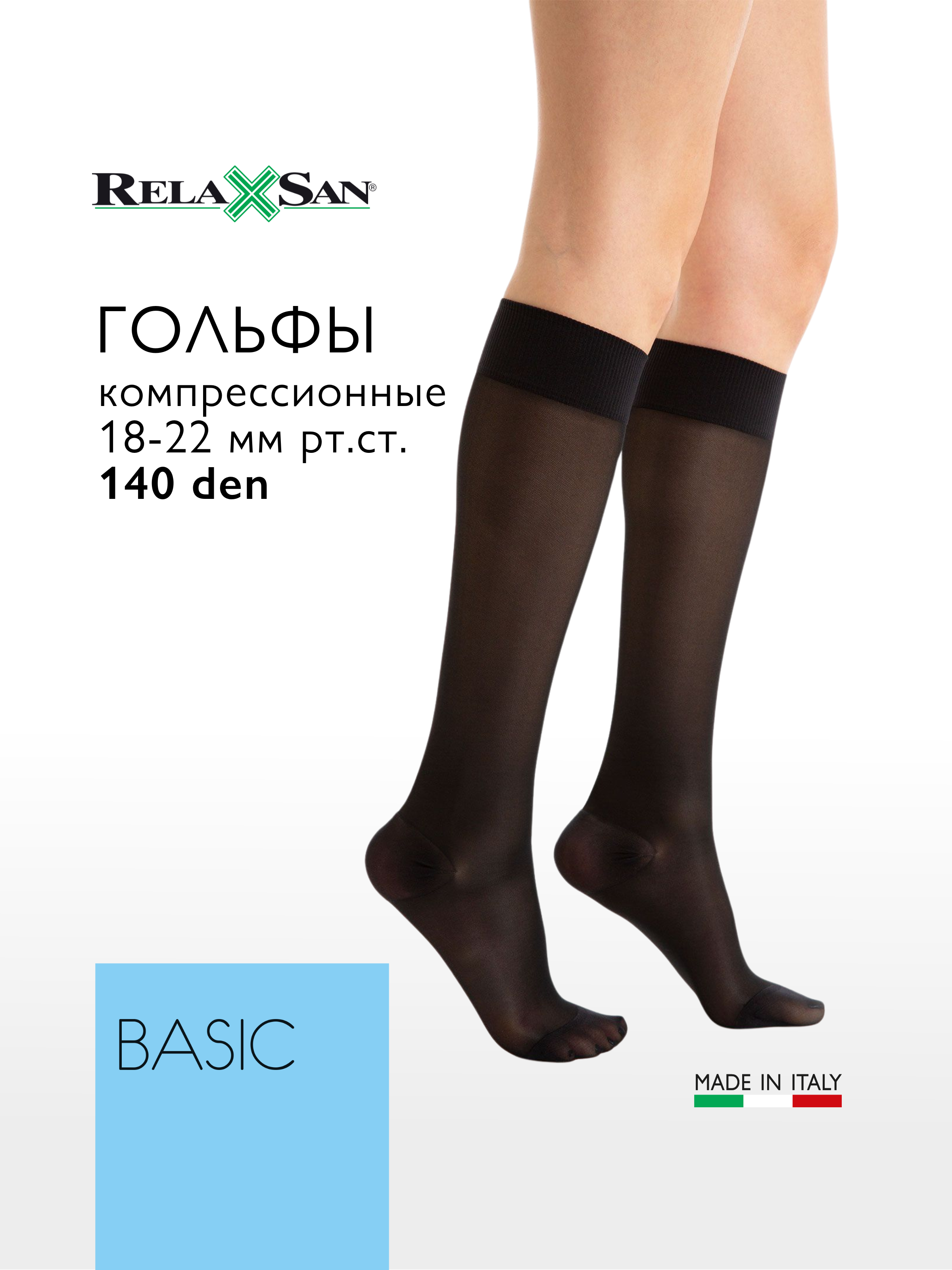 

Гольфы компрессионные 1 класс Relaxsan BASIC 140 den (арт. 850), цвет черный, размер 4