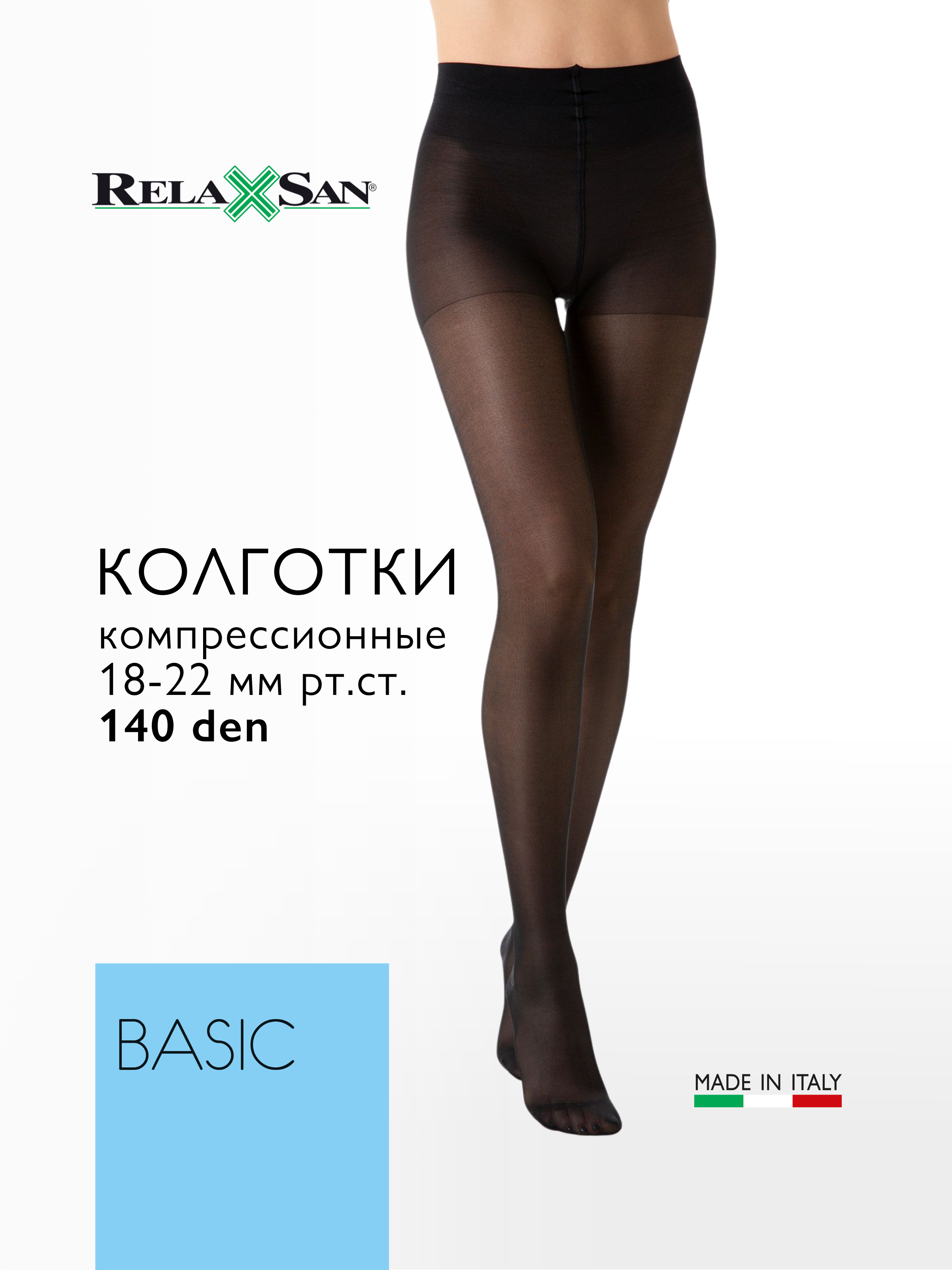 Компрессионные колготки 1 класс Relaxsan BASIC 140 den (арт. 880), цвет черный, размер 3