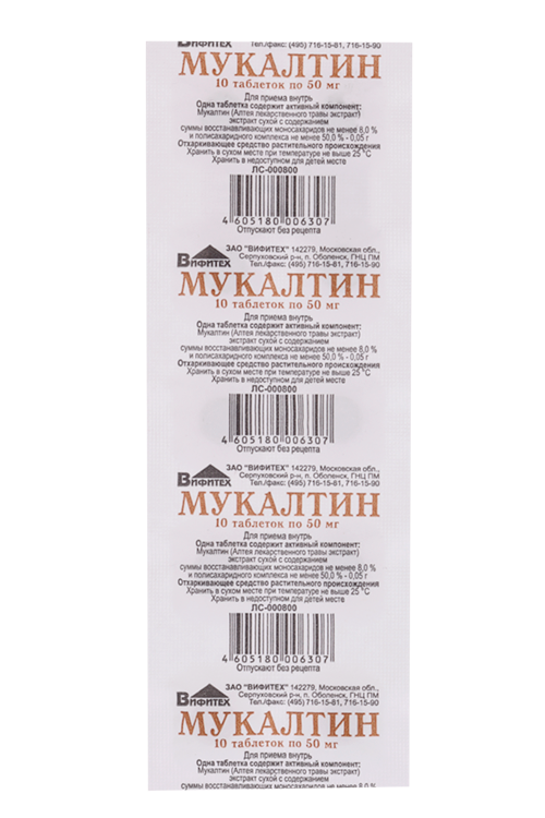 Мукалтин 50 мг, 10 шт, таблетки