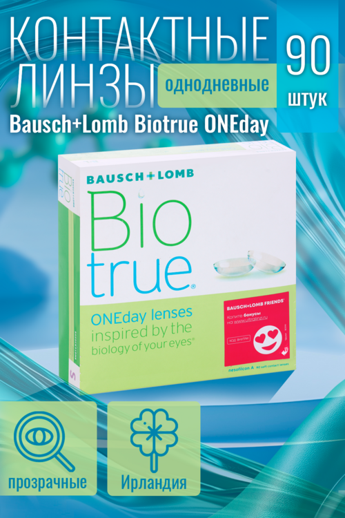 Линзы Bausch+Lomb BioTrue ONEday контактные мягкие (диопт +5,25), 90 шт