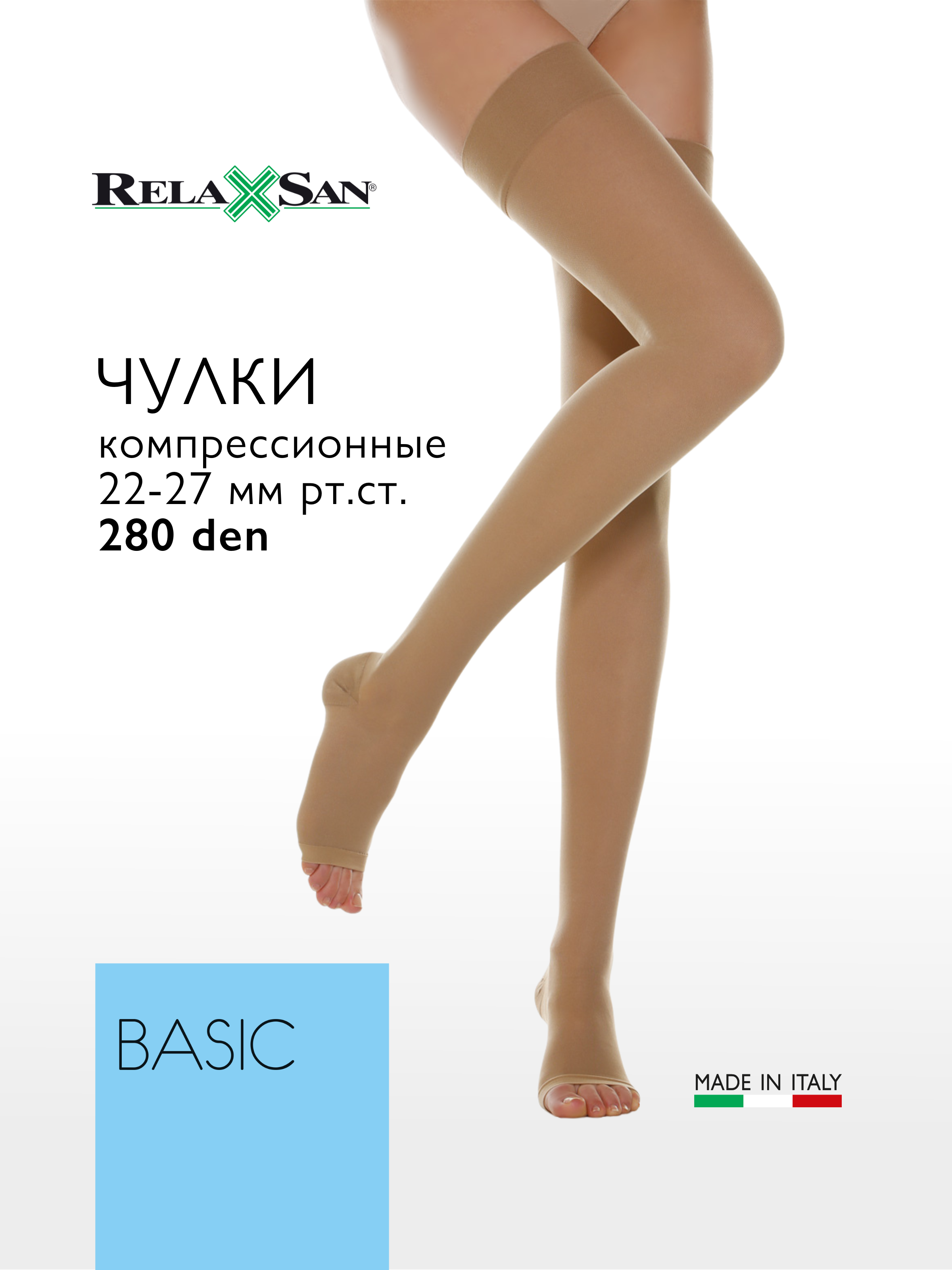 

Компрессионные чулки Relaxsan BASIC 280 den c открытым носком (арт. 1470S). цвет телесный, размер 2