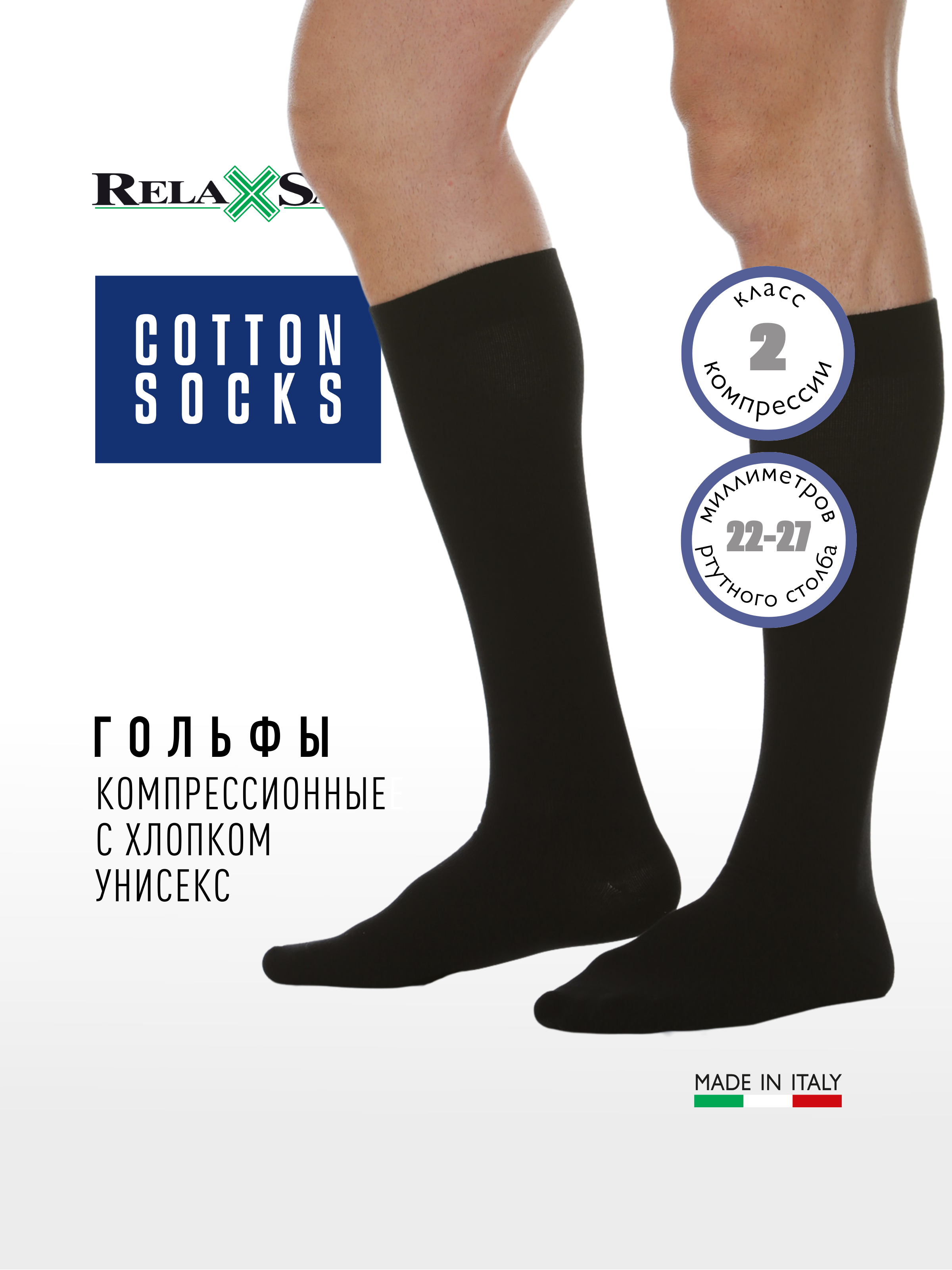 

Гольфы компрессионные 2 класс с хлопком Relaxsan Cotton Socks (арт. 920), цвет черный, размер 2