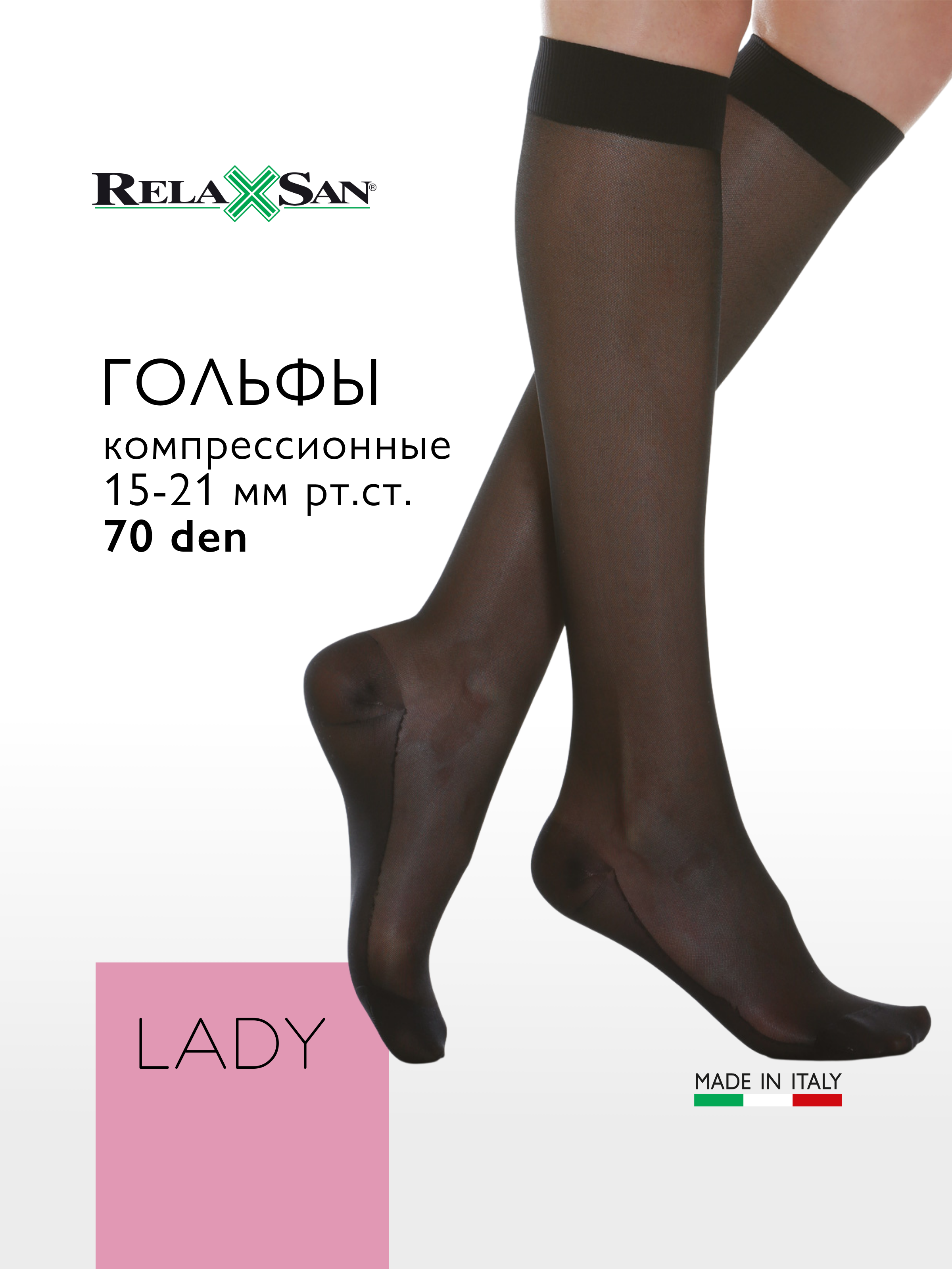 Компрессионные гольфы 1 класс Relaxsan LADY (арт. 950A) с массажной стелькой, цвет черный, размер 5