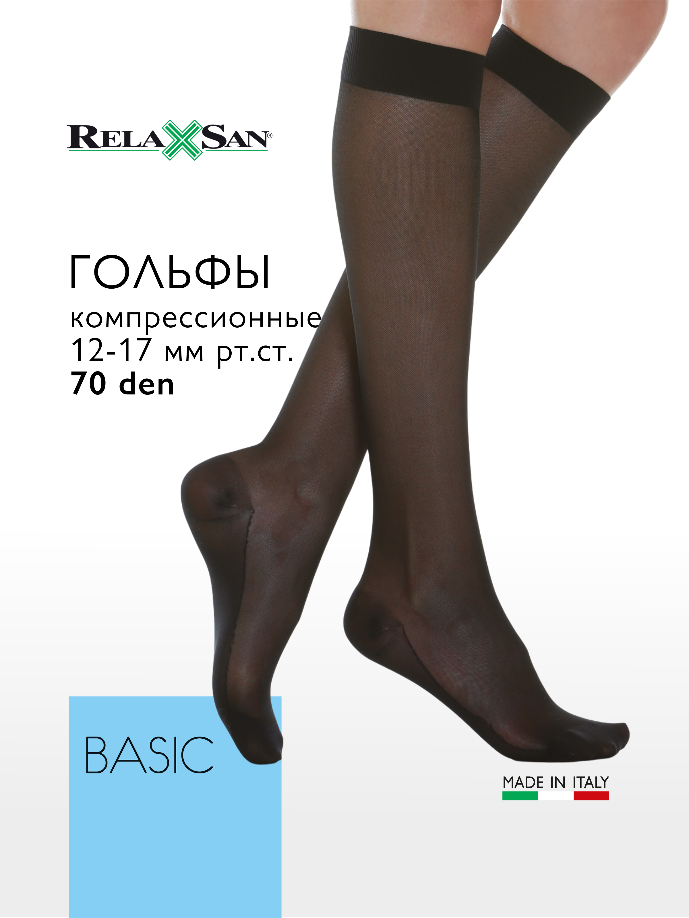 

Компрессионные гольфы Relaxsan BASIC 70 den (арт.750), цвет черный, размер 4