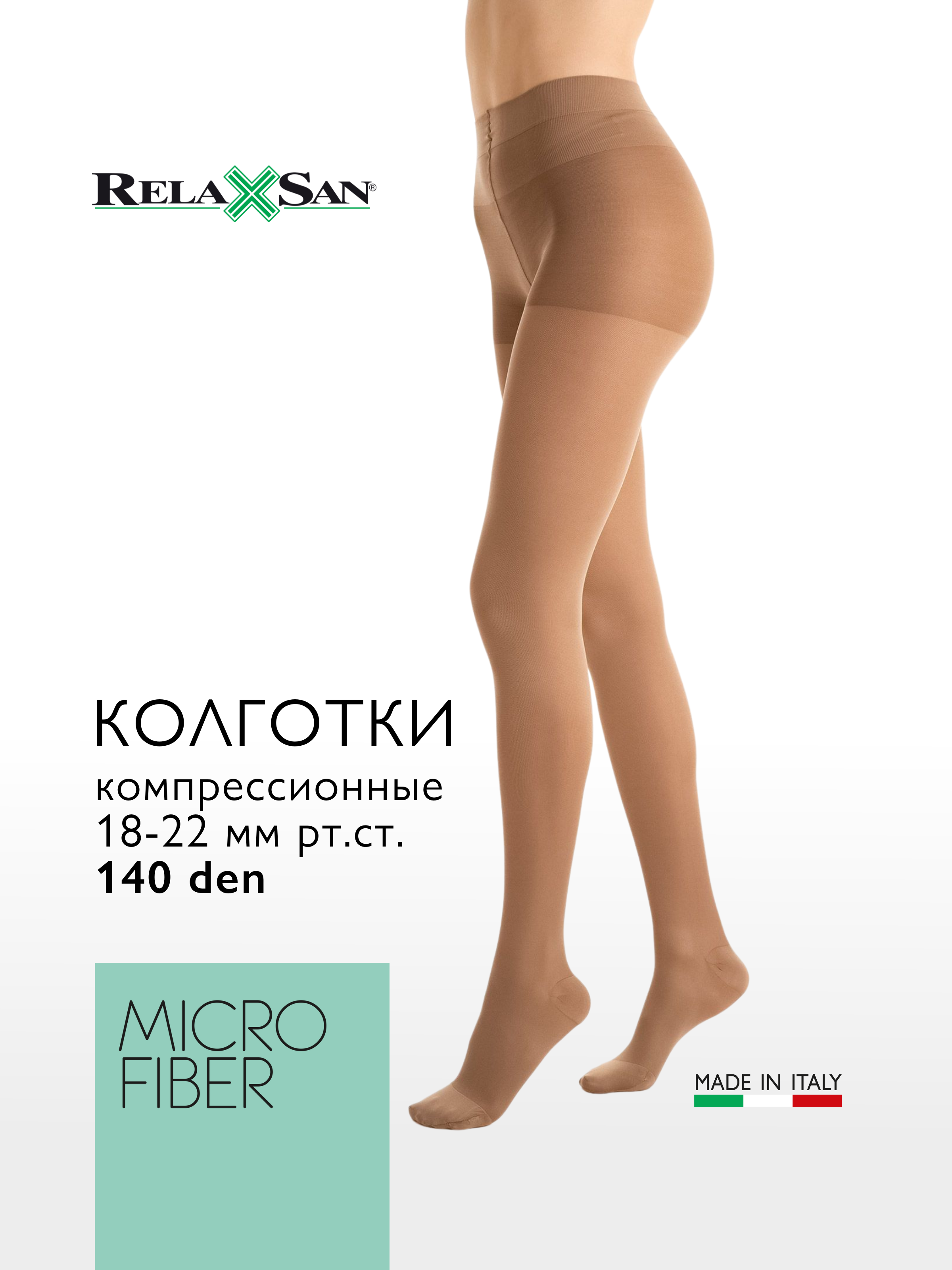 Компрессионные колготки 1 класс с микрофиброй Relaxsan MICROFIBER 140 den (арт. 880M), цвет телесный