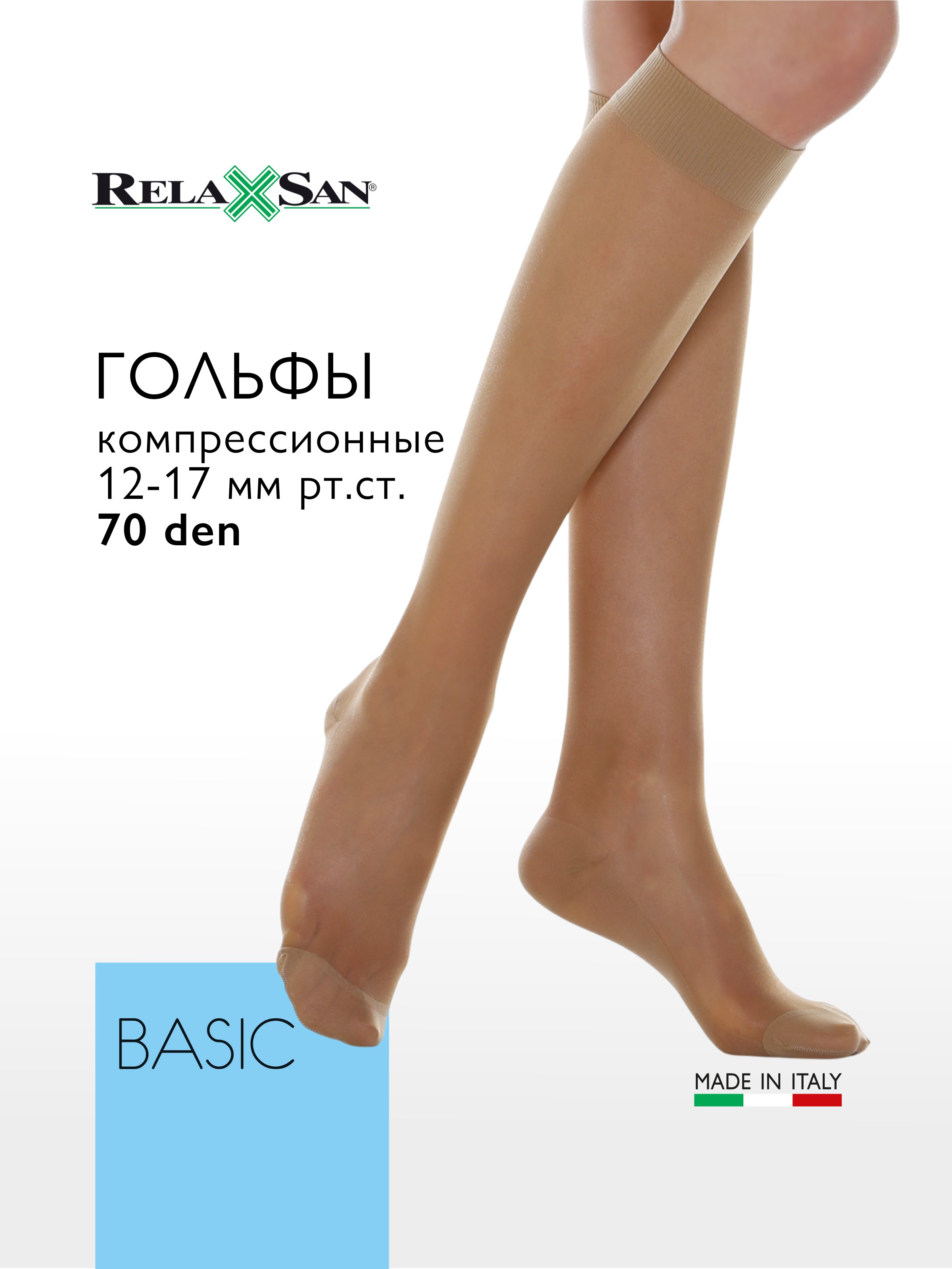 Компрессионные гольфы Relaxsan BASIC 70 den (арт.750), цвет телесный, размер 2