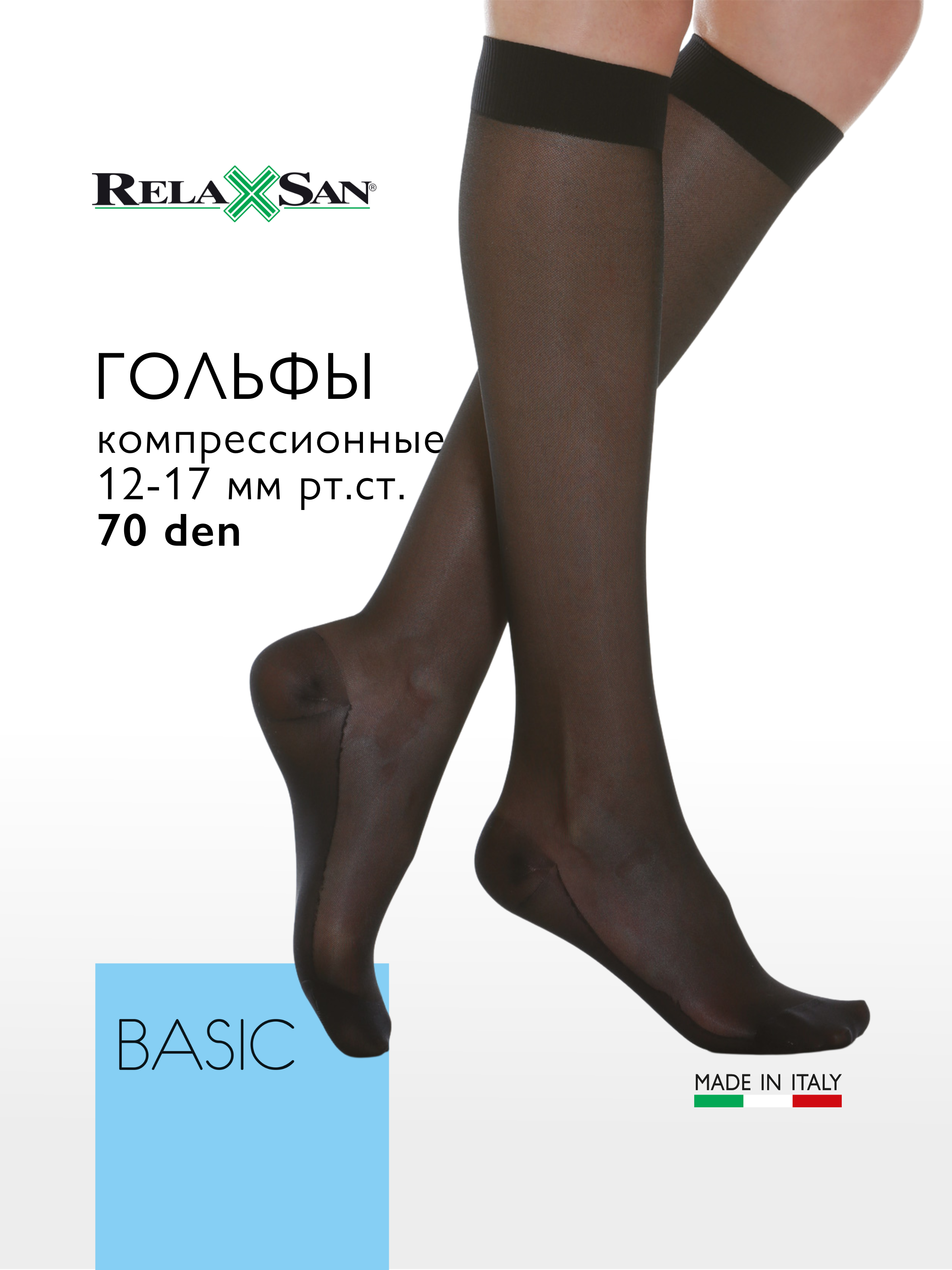 

Компрессионные гольфы Relaxsan BASIC 70 den (арт.750), цвет черный, размер 5