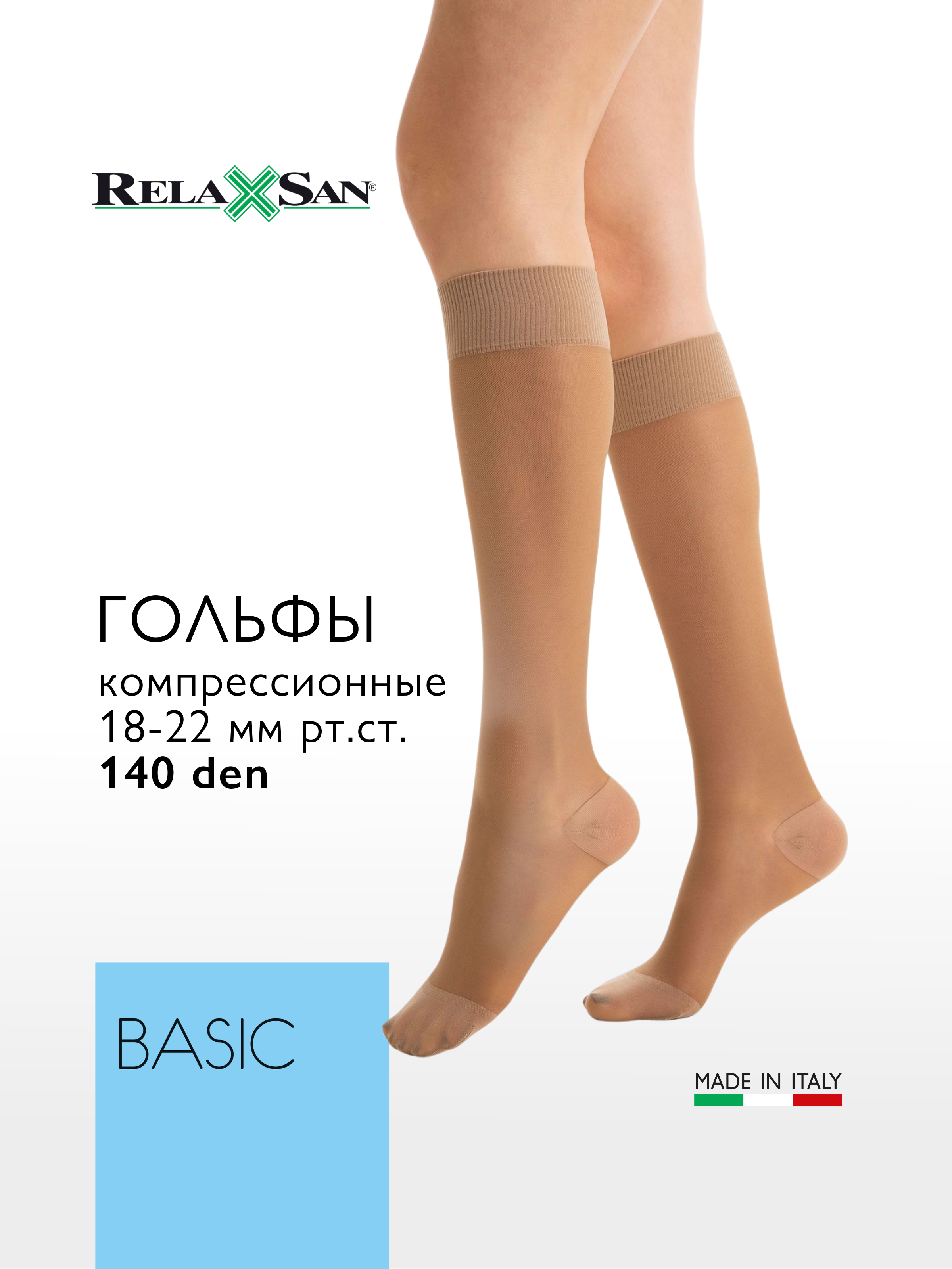 

Гольфы компрессионные 1 класс Relaxsan BASIC 140 den (арт. 850), цвет телесный, размер 5