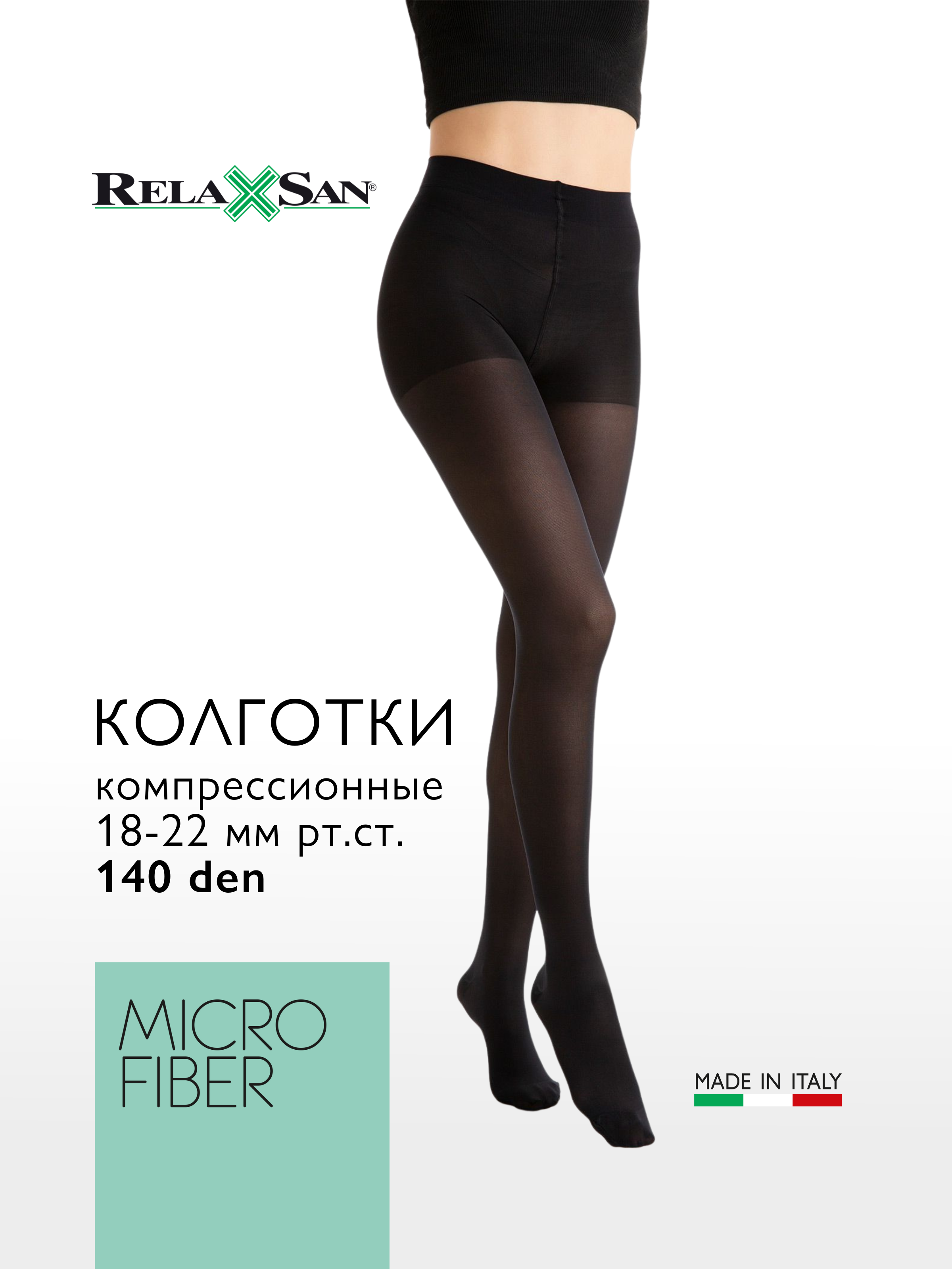 

Компрессионные колготки 1 класс с микрофиброй Relaxsan 140 den (арт. 880M), цвет черный, размер 2