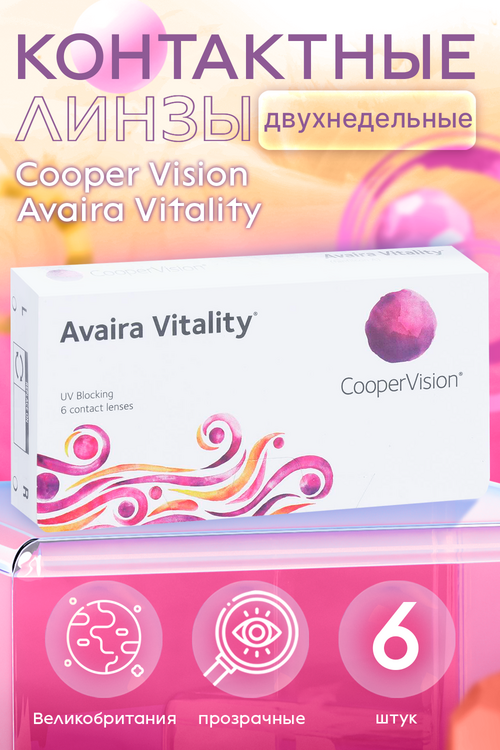 Линзы CooperVision Avaira Vitality контактные R 8.4 (диоптрия -4,0), 6 шт