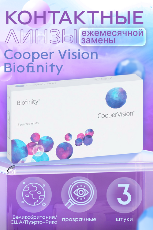 

Линзы CooperVision Biofinity контактные R8.6 (диоптрия -1,0), 3 шт