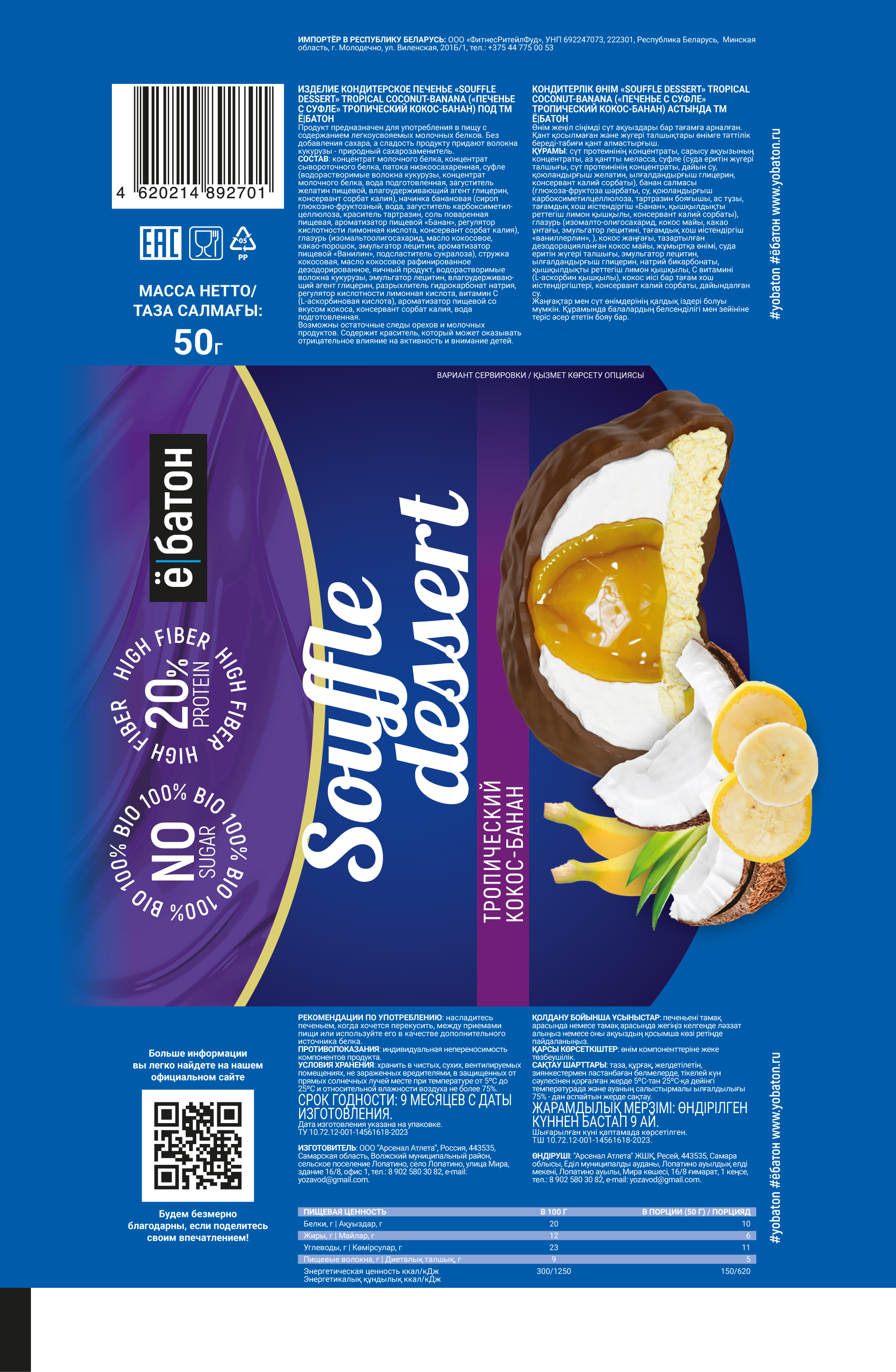 

Изделие кондитерское Печенье Souffle dessert, вкус тропический кокос - банан Ёбатон, 50 г