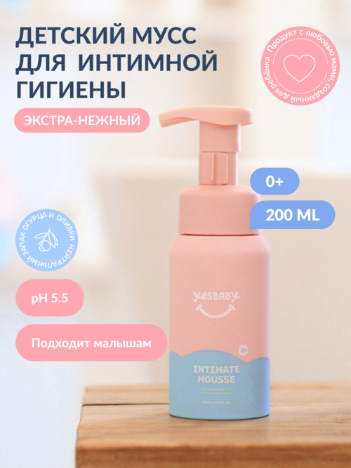 Мусс YESBABY Экстра-нежный д/интимной гигиены, 200 мл