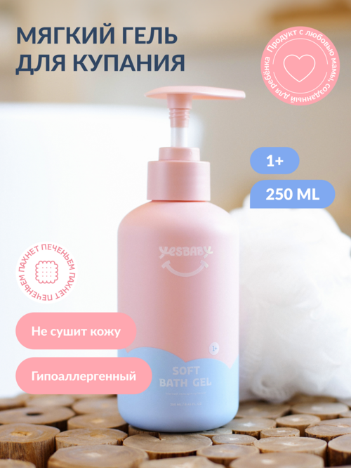 Гель YESBABY мягкий д/купания, 250 мл