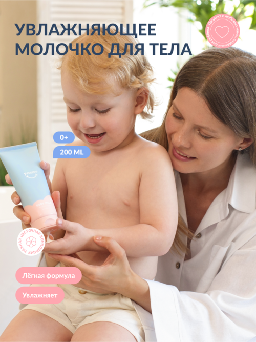 Молочко YESBABY увлажняющее д/тела, 200 мл