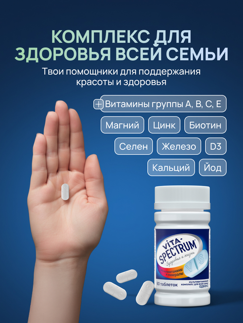 Мультивитаминный комплекс Витаспектрум Адванс д/всей семьи, 60 шт, таблетки