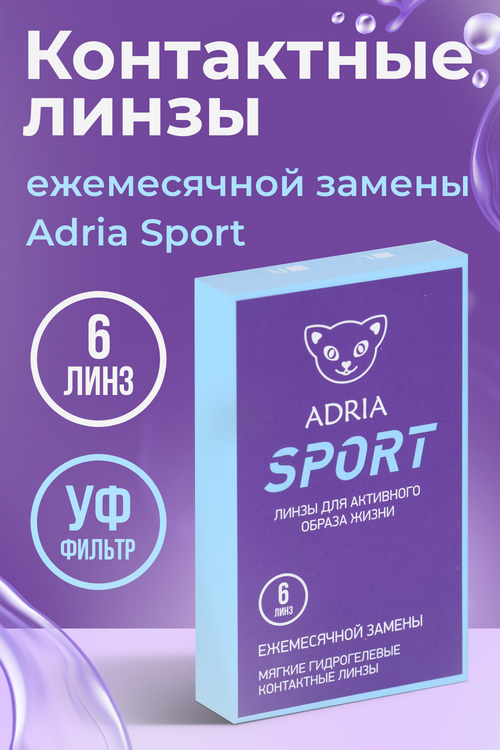 

Линзы Adria Sport контактные/корригирующие/дневные на месяц R 8.6 (диоптрия -1,25), 6 шт