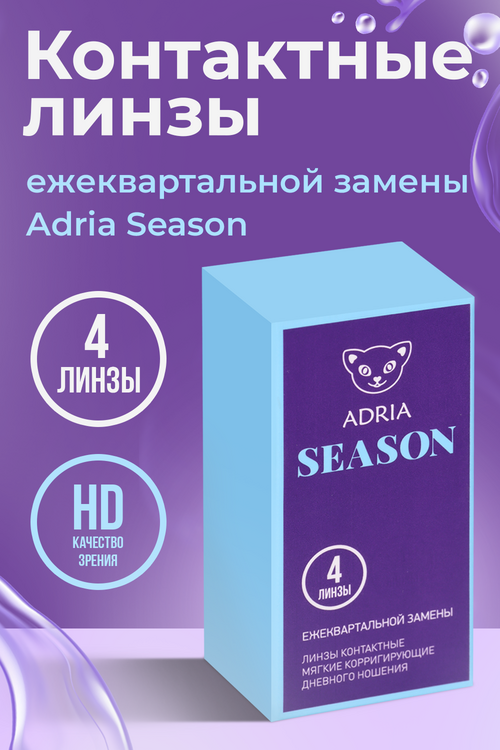 

Контактные линзы Adria Season мягкие/корригирующие/дневные/ежеквартальные -4.25/14.0/8.6, 2 шт