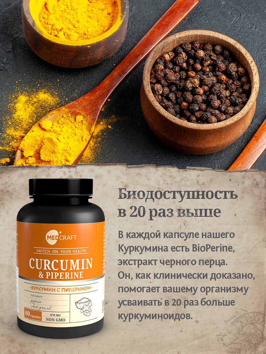 Куркумин с биоперином и маслом зародышей пшеницы MedCraft, 60 капс.